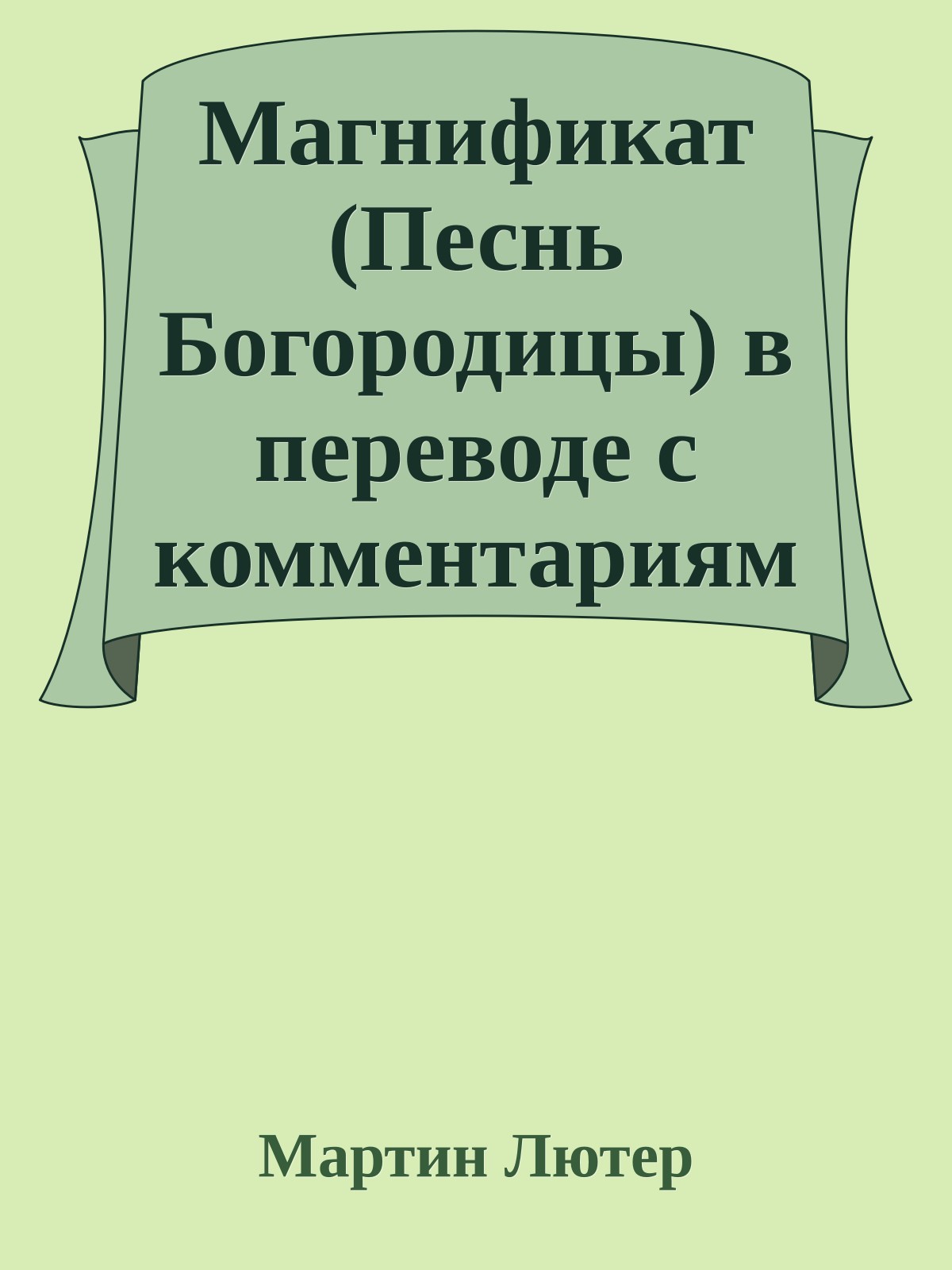 Магнификат (Песнь Богородицы) в переводе с комментариями