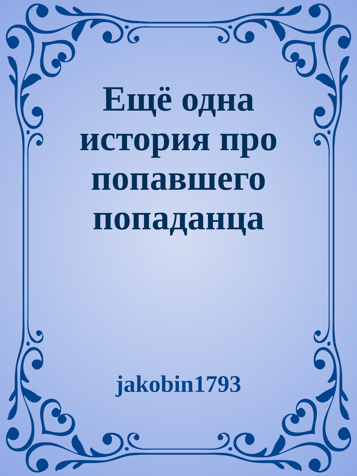 Ещё одна история про попавшего попаданца