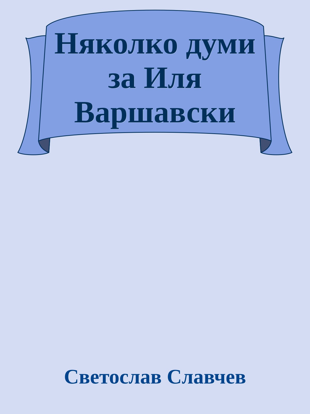 Няколко думи за Иля Варшавски