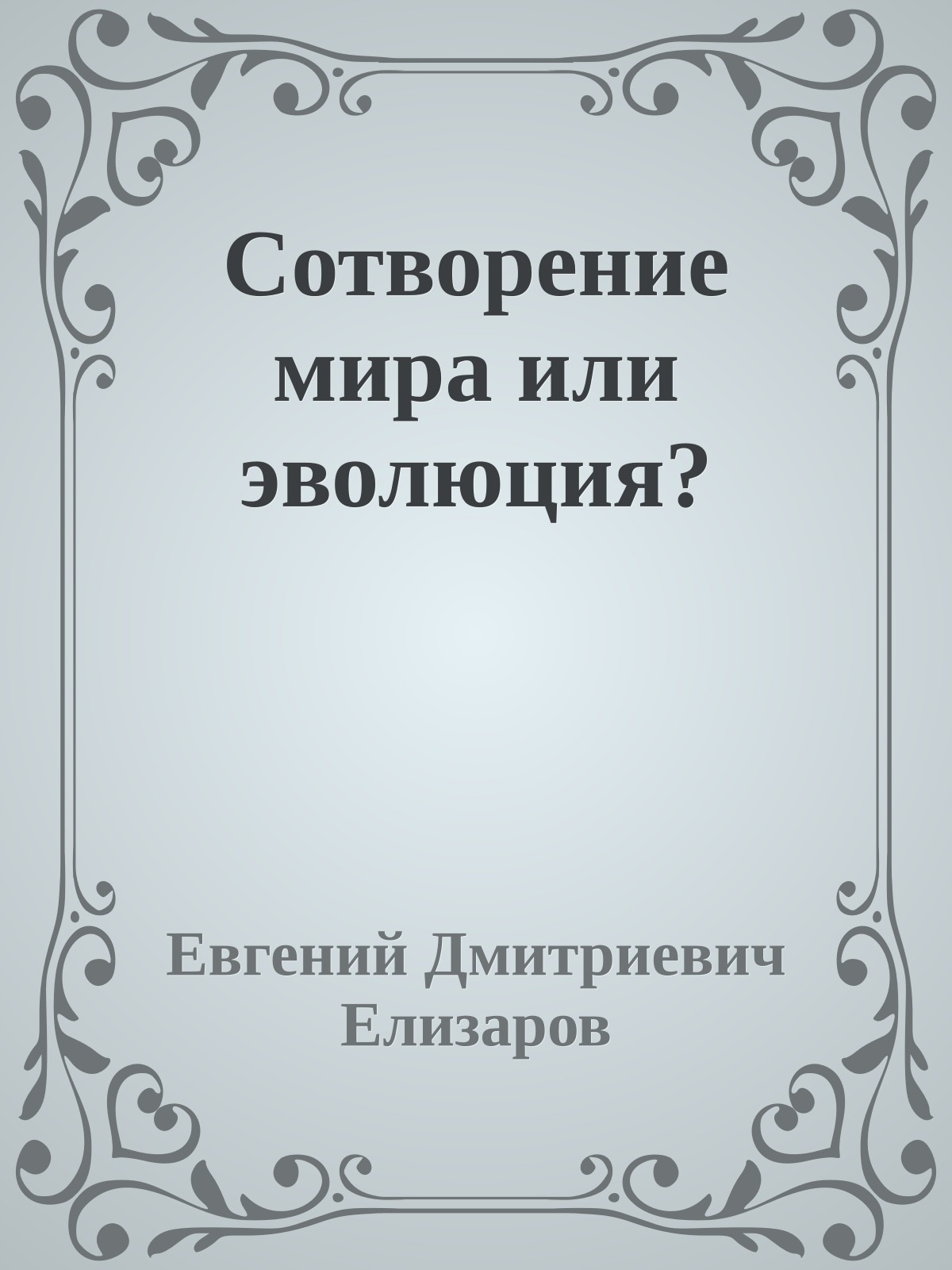 Сотворение мира или эволюция?