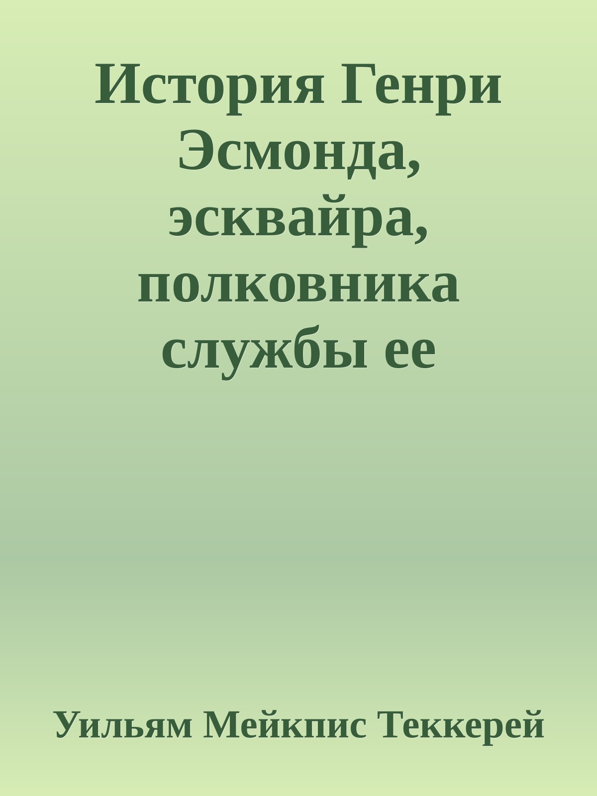История Генри Эсмонда, эсквайра, полковника службы ее Величества королевы Анны, написанная им самим