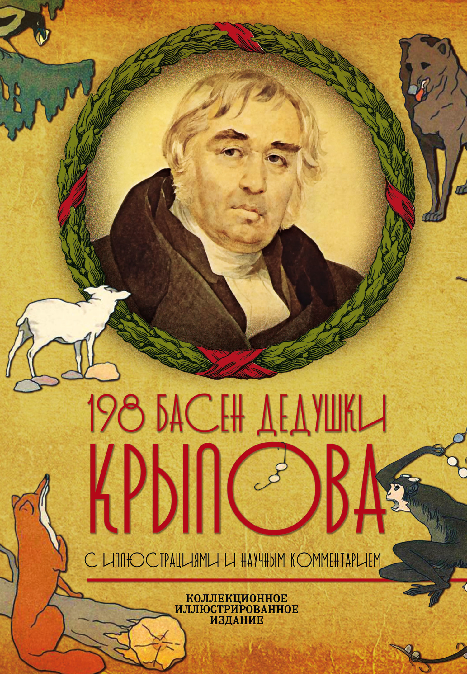 198 басен дедушки Крылова [litres]