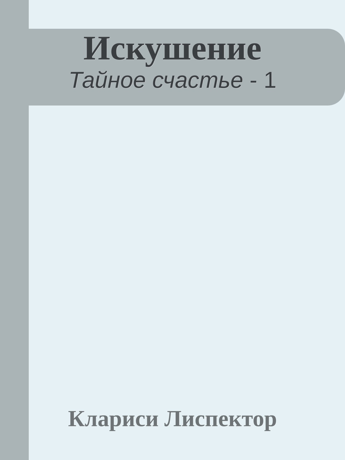 Искушение