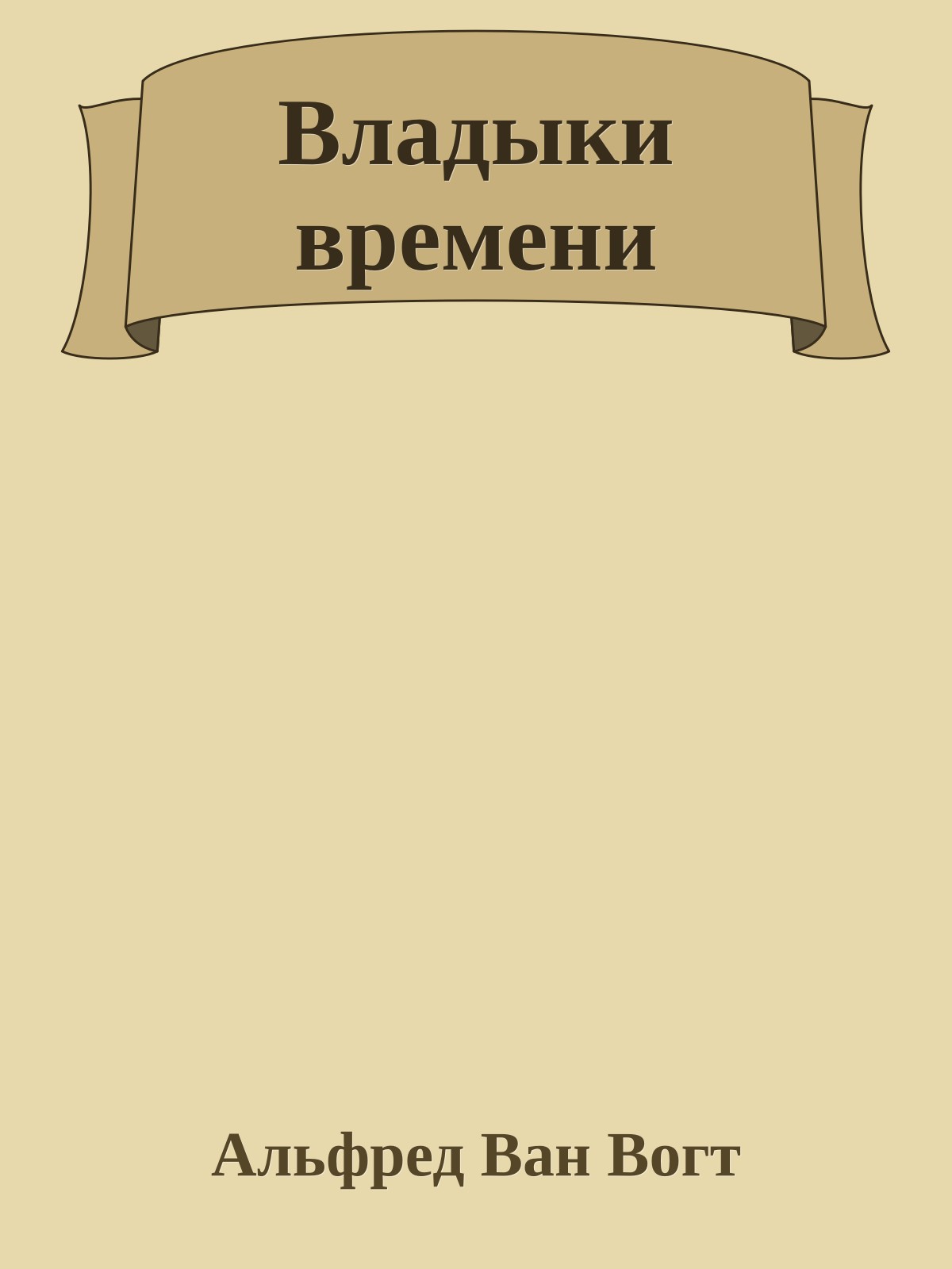 Владыки времени