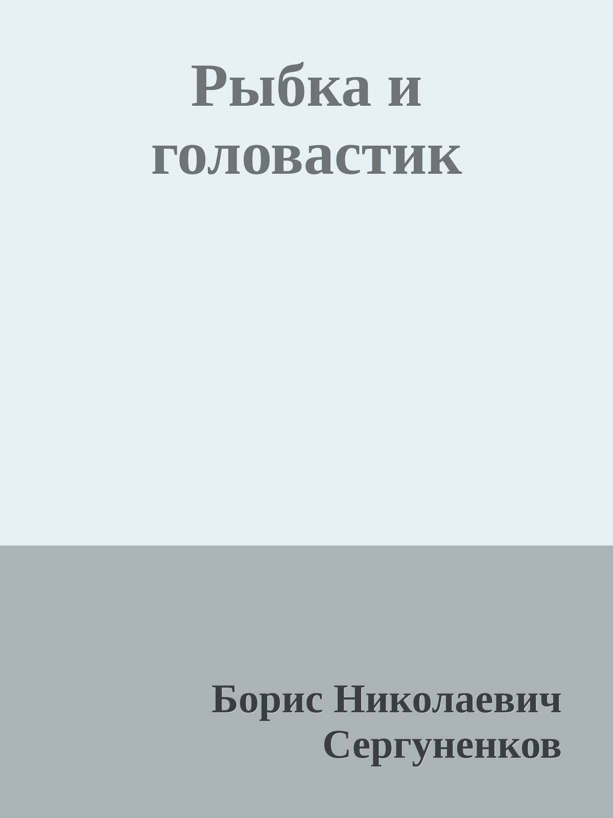 Рыбка и головастик