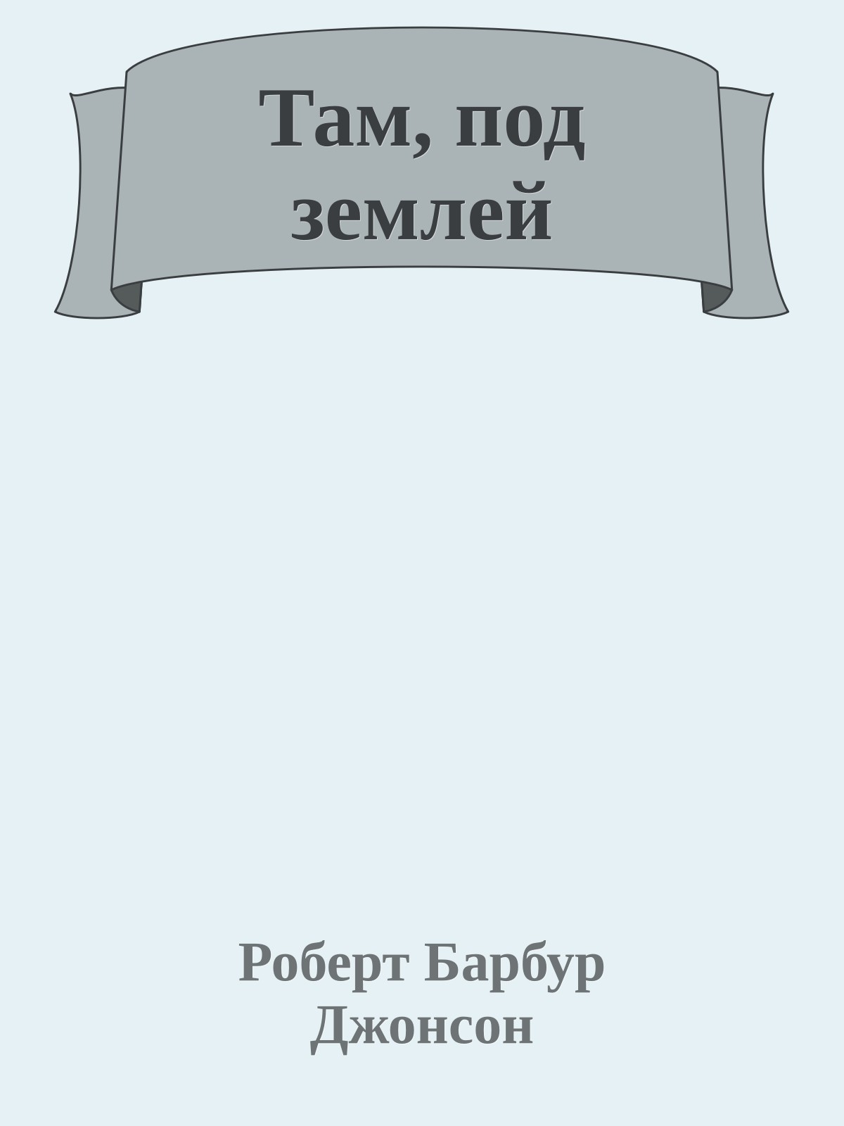 Там, под землей