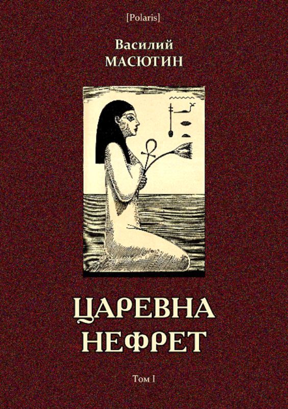 Царевна Нефрет [Том I]