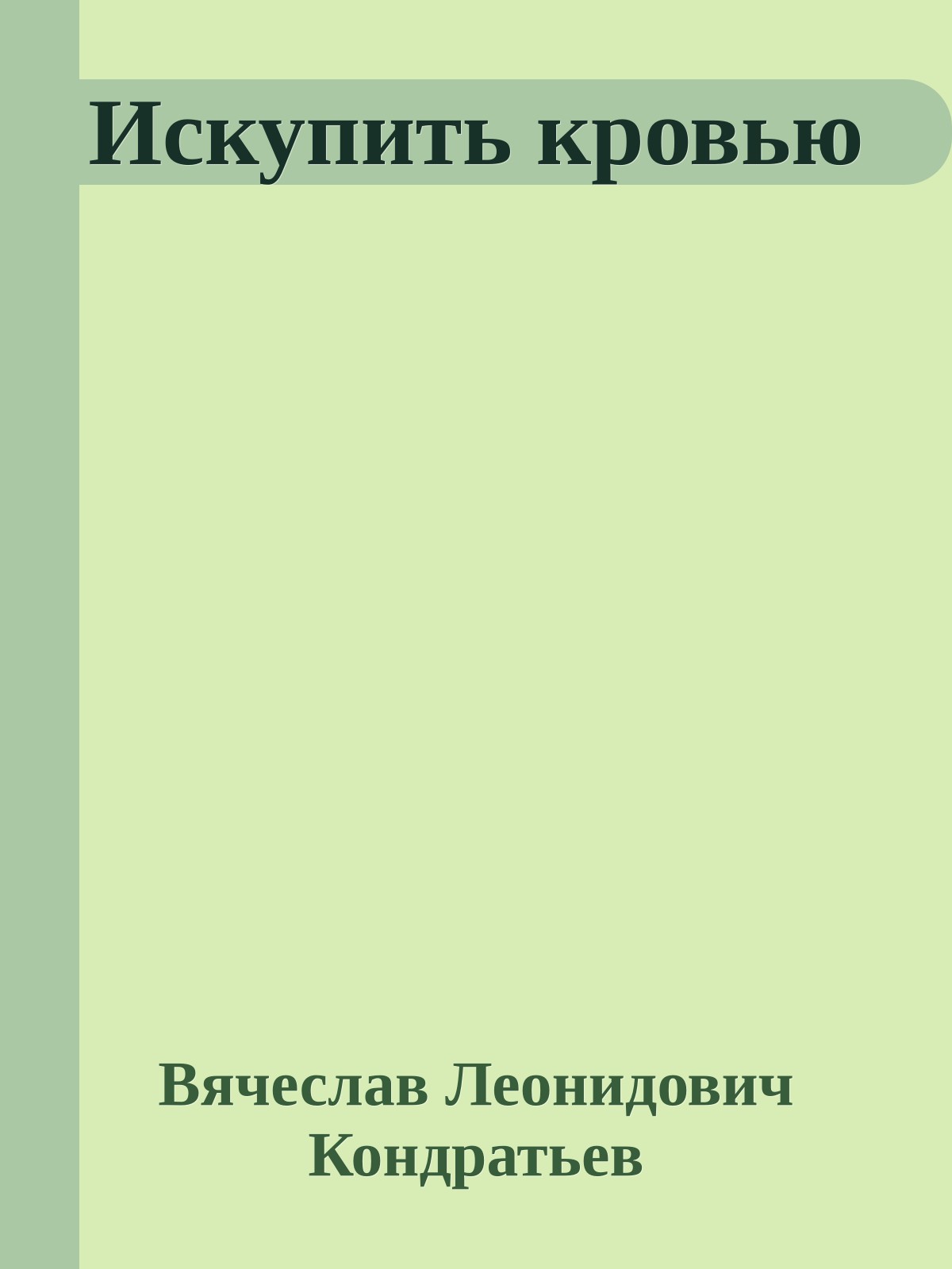 Искупить кровью