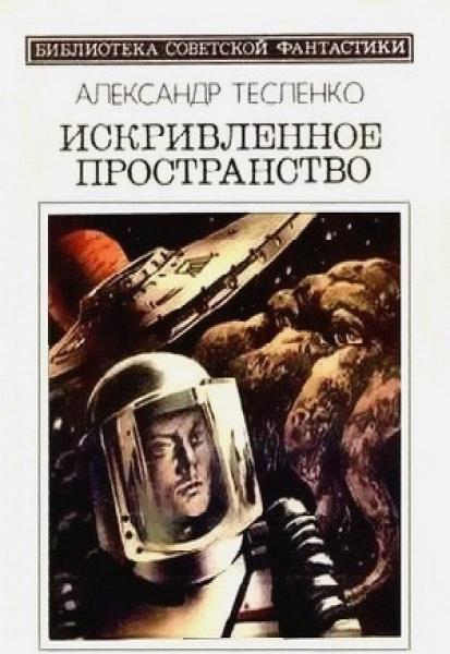 Искривлённое пространство