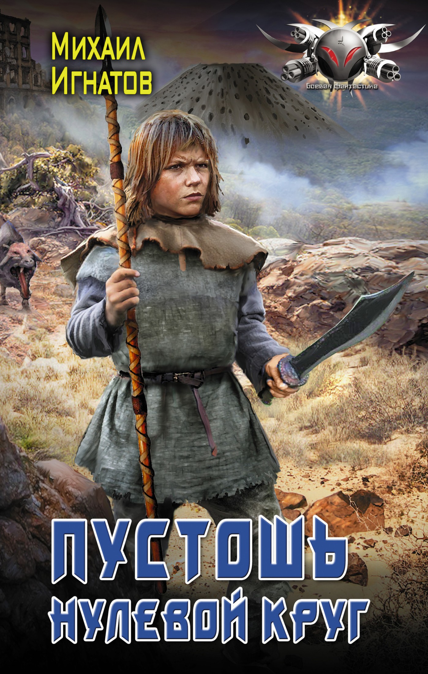 Пустошь. Нулевой круг [litres]