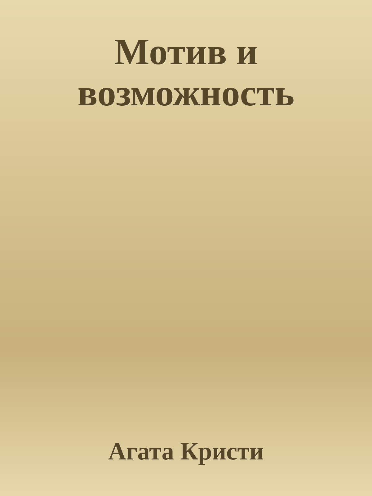Мотив и возможность