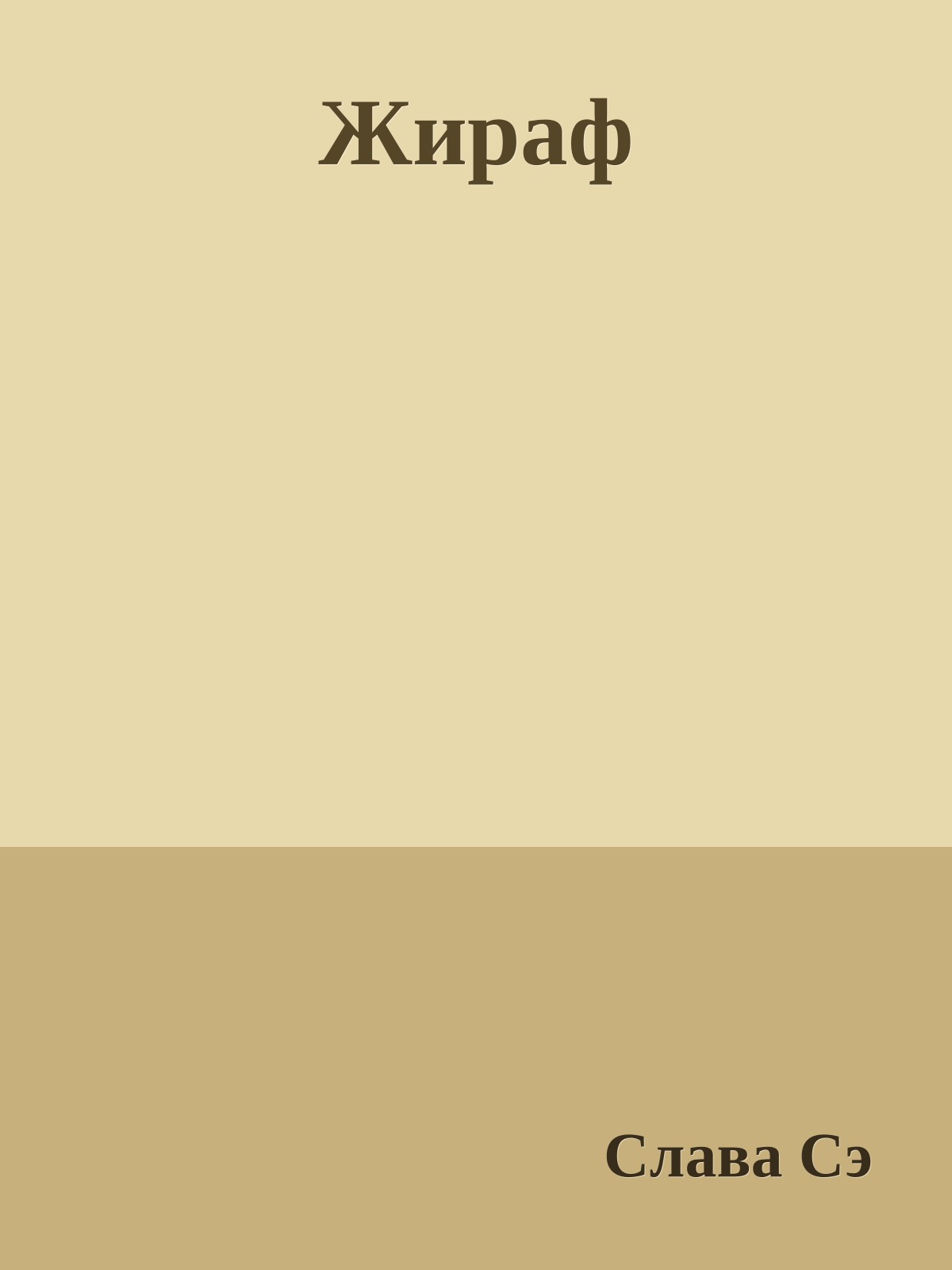Жираф