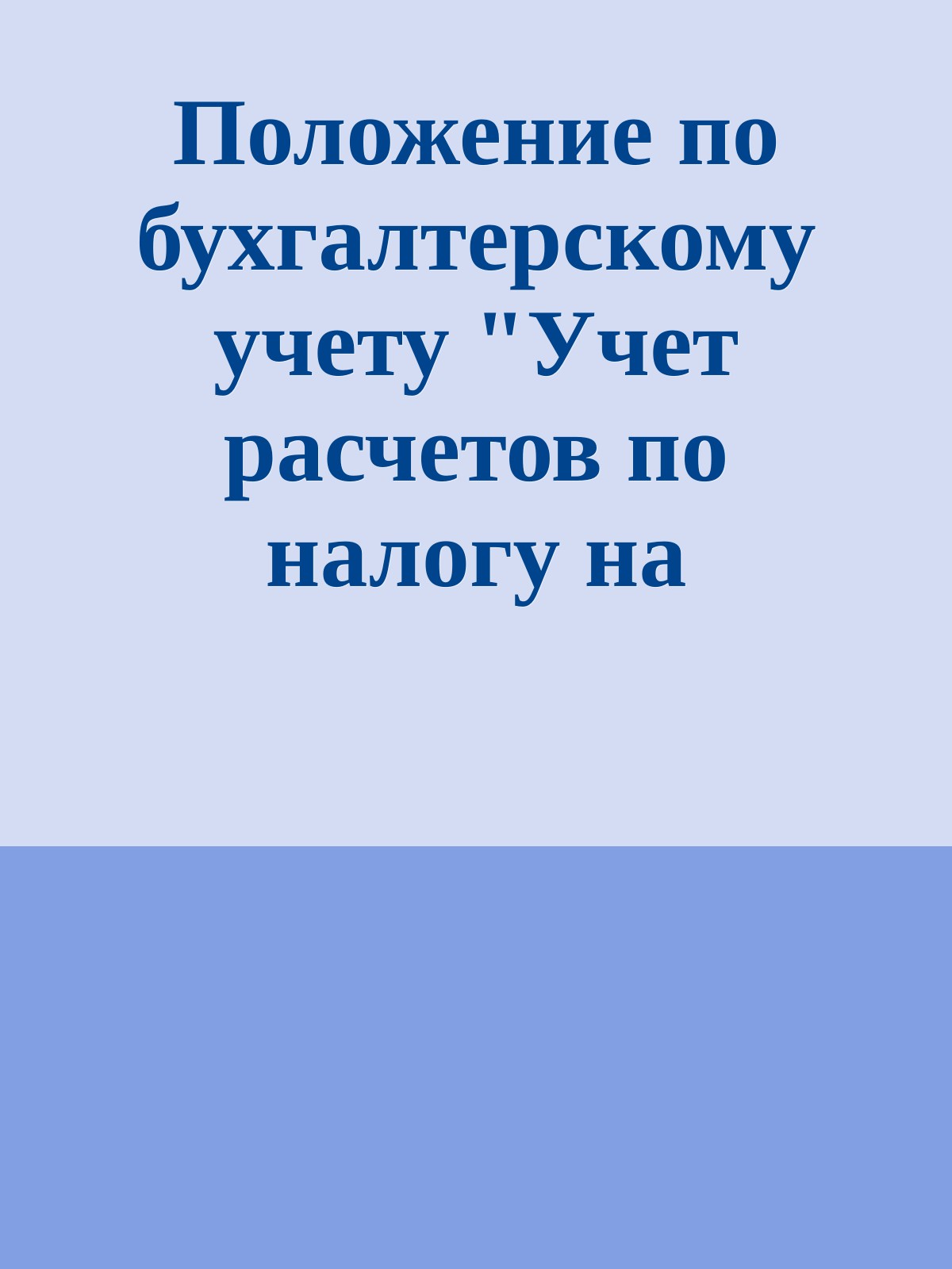Положение по бухгалтерскому учету "Учет расчетов по налогу на прибыль организаций" ПБУ 18/02