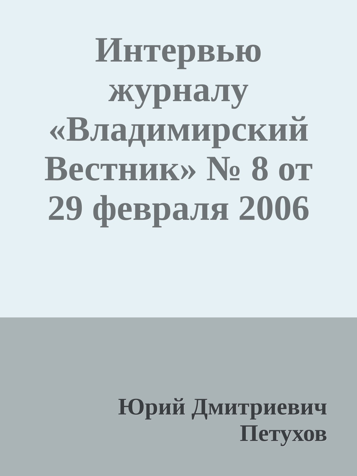 Интервью журналу «Владимирский Вестник» № 8 от 29 февраля 2006 года