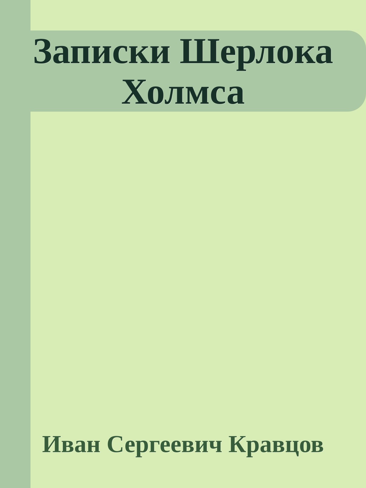 Записки Шерлока Холмса