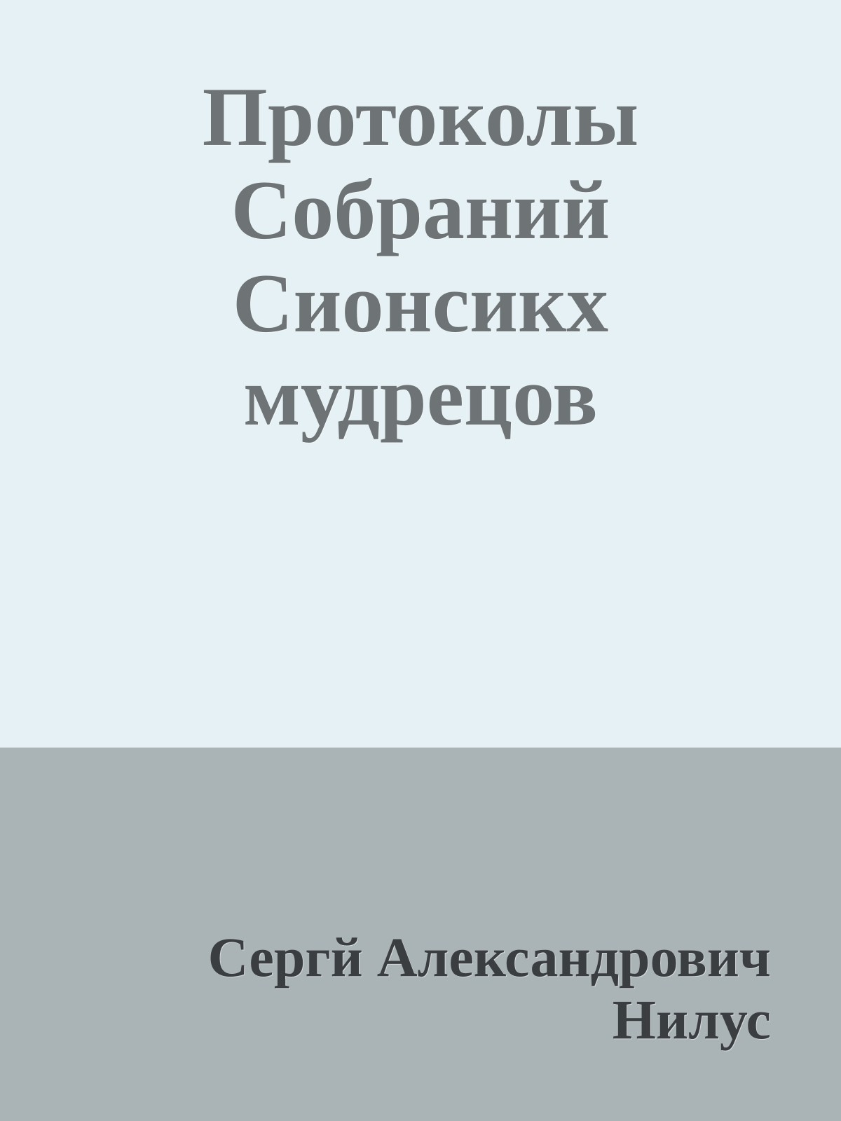 Протоколы Собраний Сионсикх мудрецов