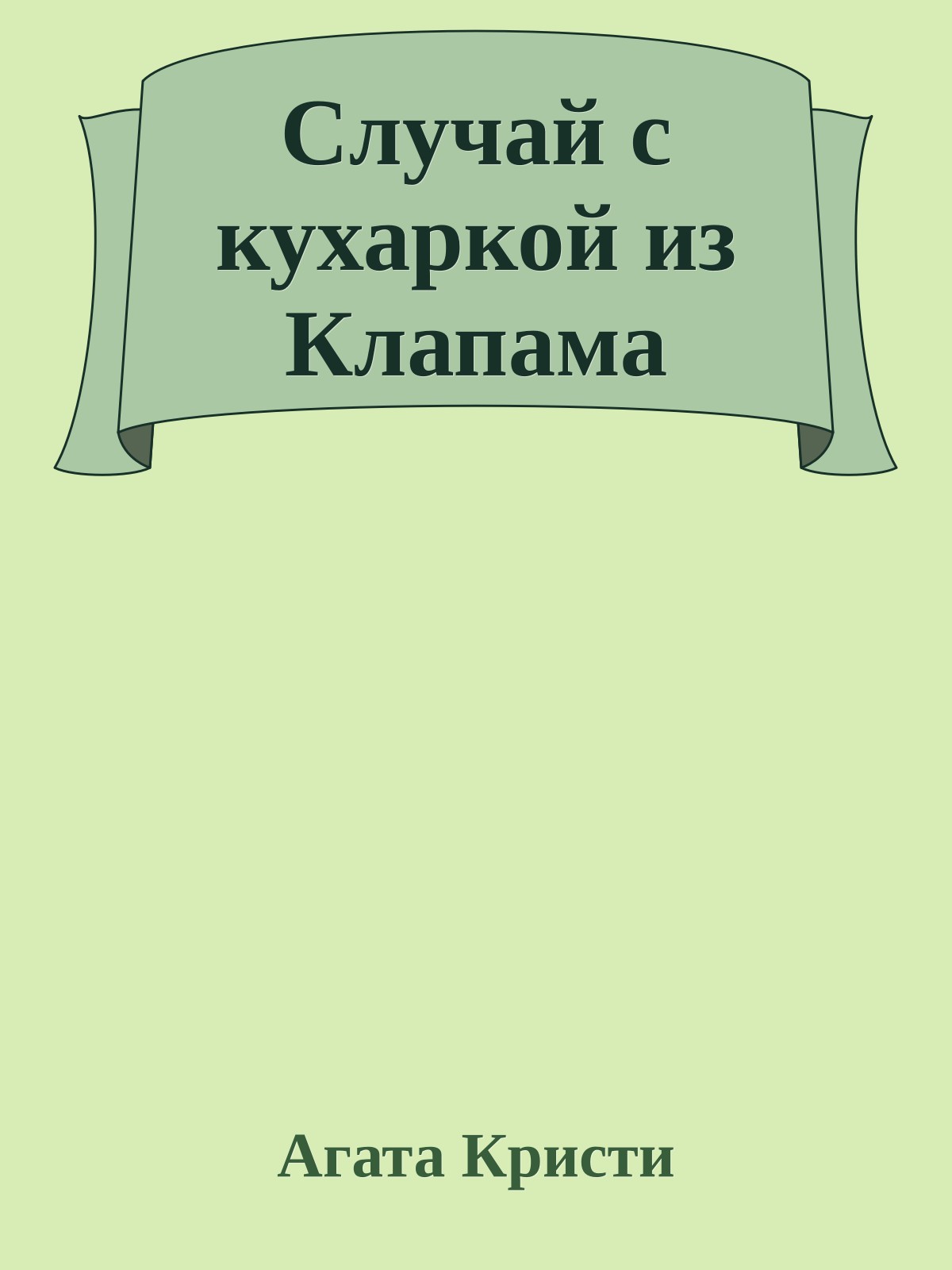 Случай с кухаркой из Клапама