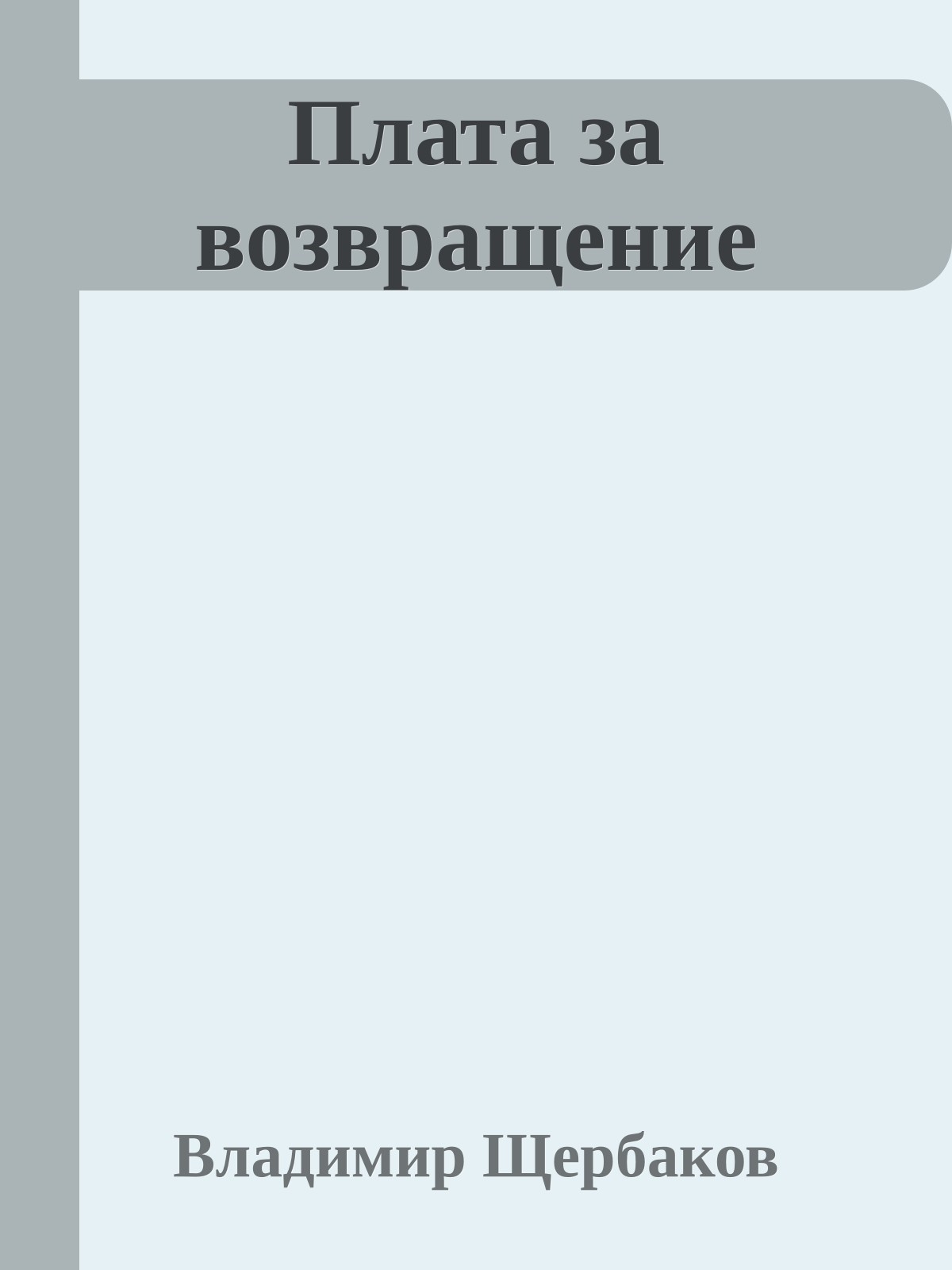 Плата за возвращение