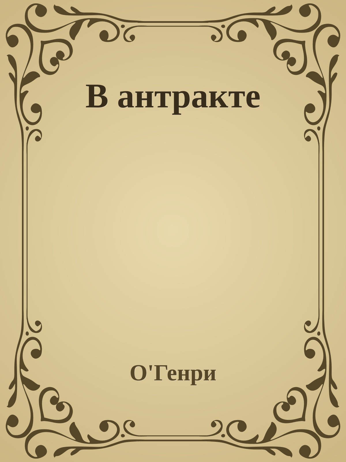 В антракте