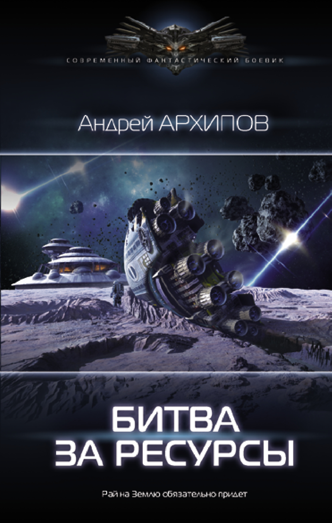 Битва за ресурсы [litres]