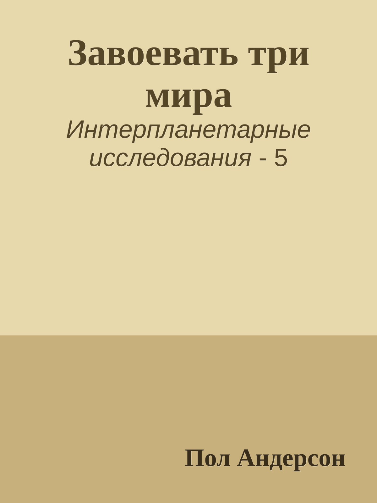 Завоевать три мира