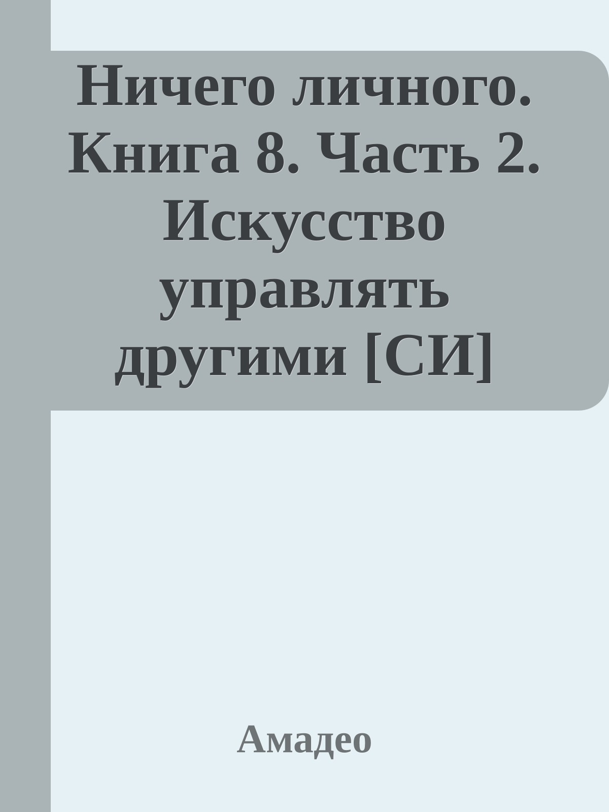 Ничего личного. Книга 8. Часть 2. Искусство управлять другими [СИ]