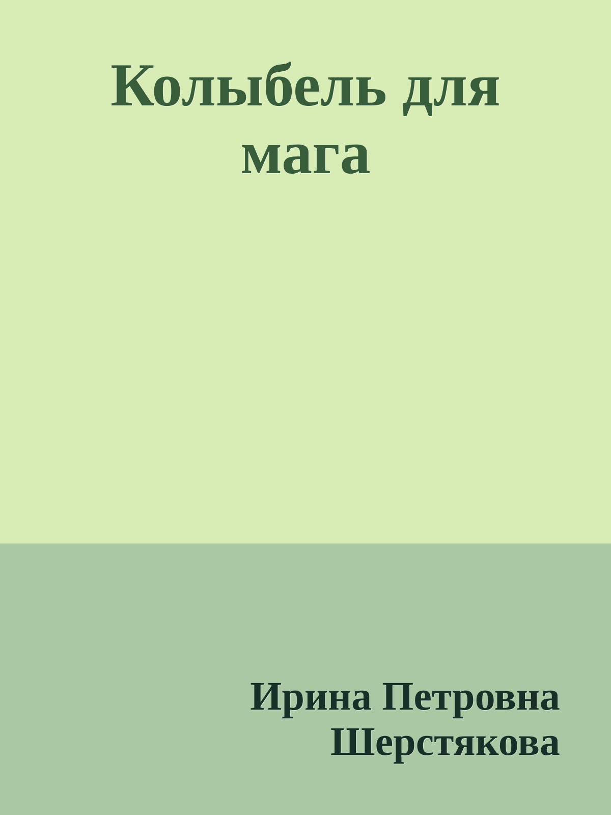 Колыбель для мага