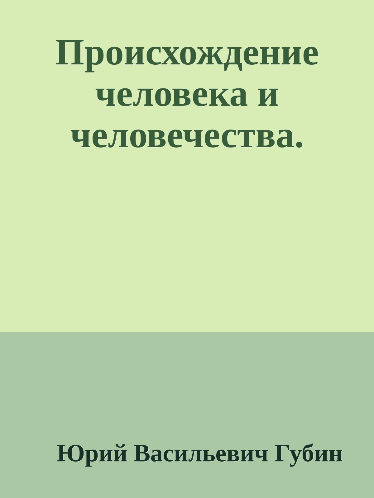Происхождение человека и человечества.