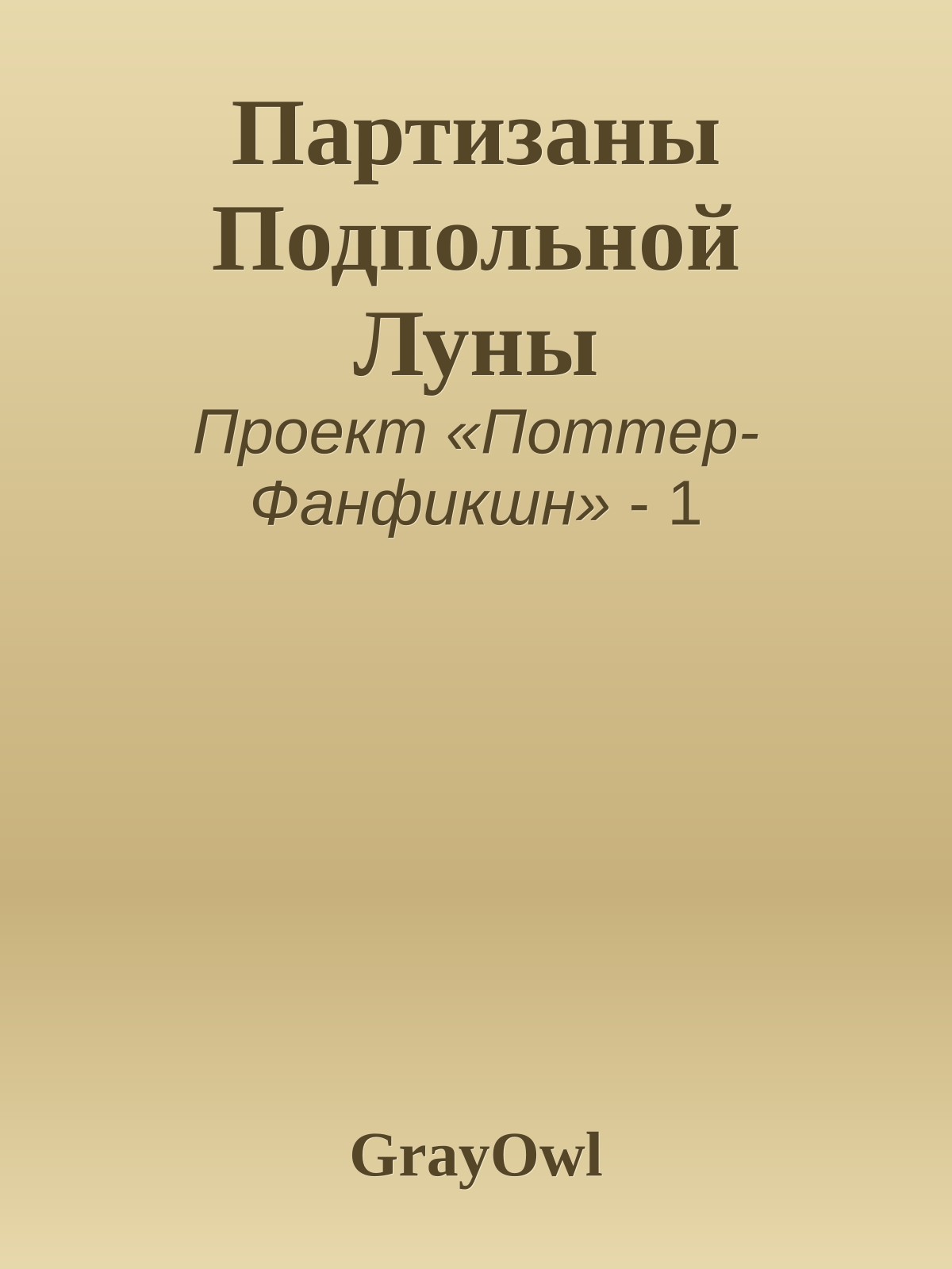 Партизаны Подпольной Луны