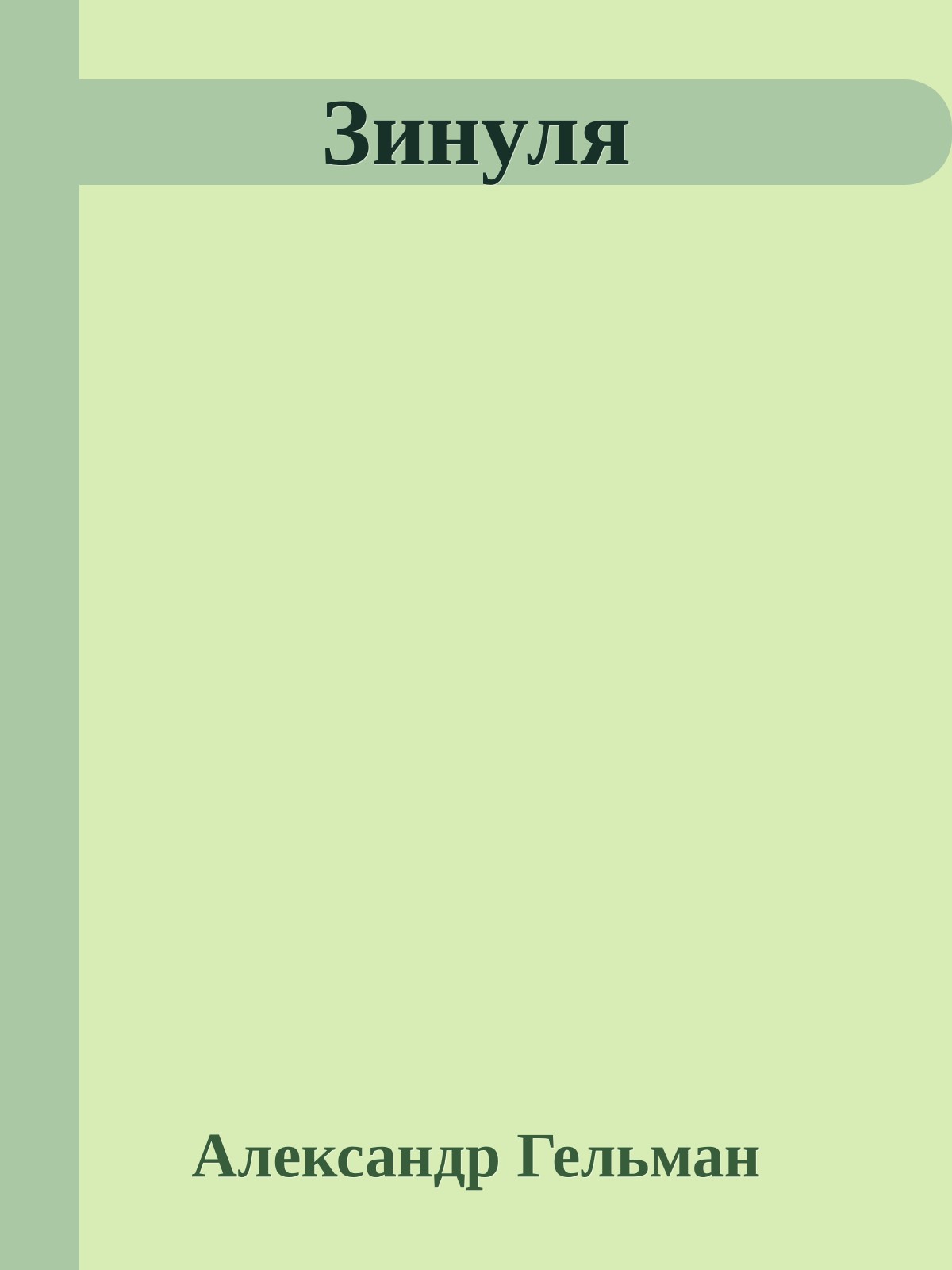 Зинуля