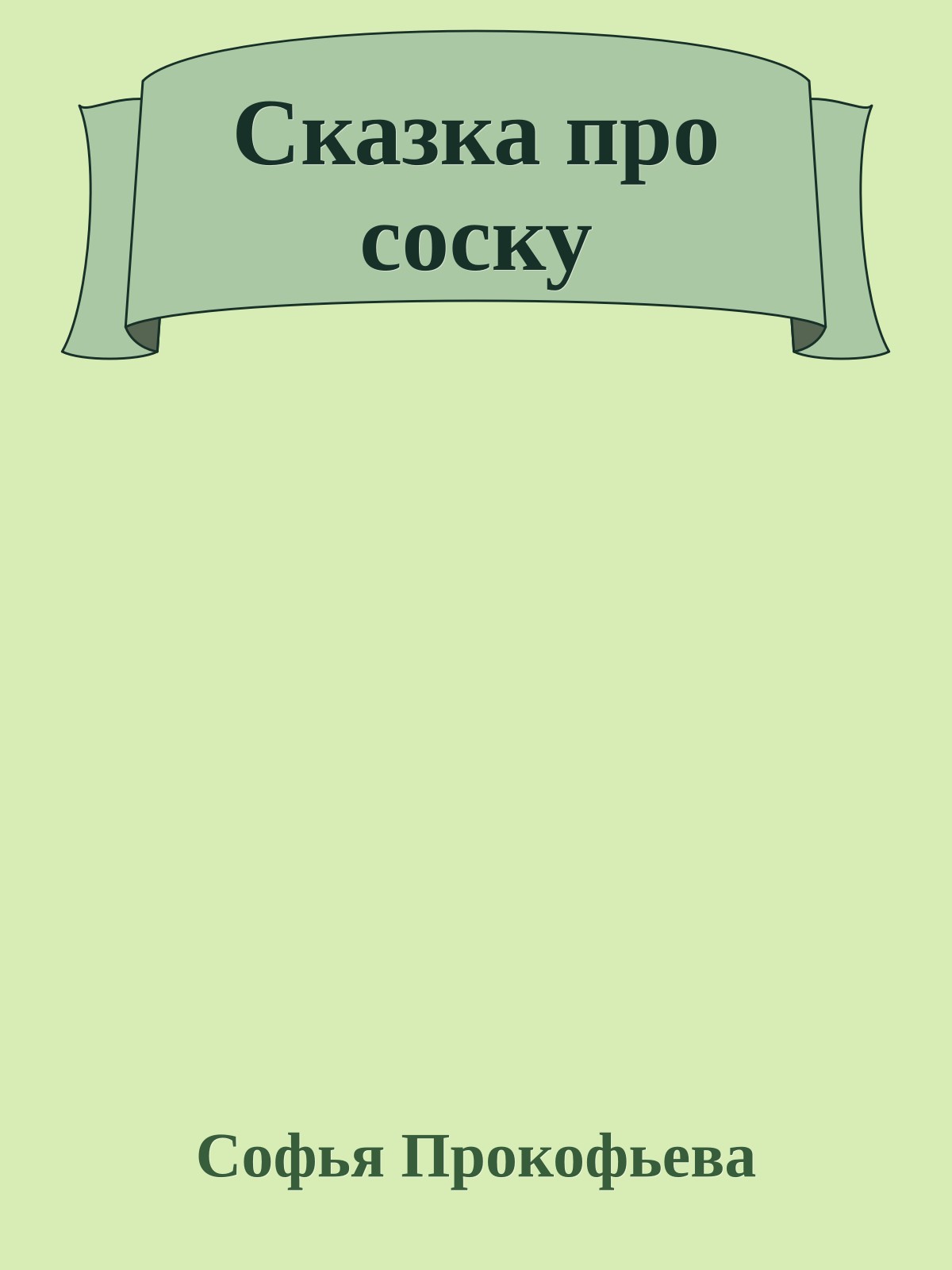 Сказка про соску