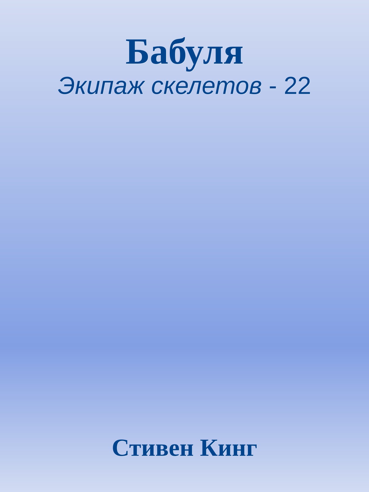 Бабуля