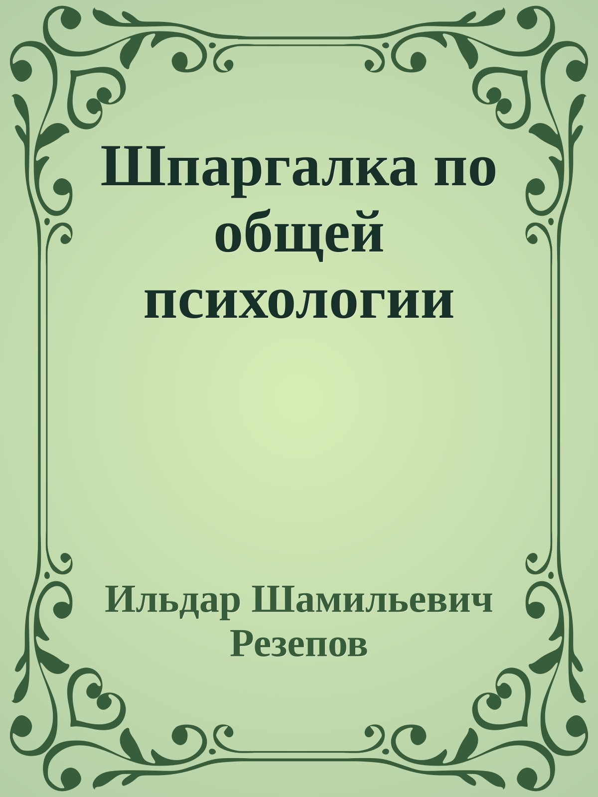 Шпаргалка по общей психологии
