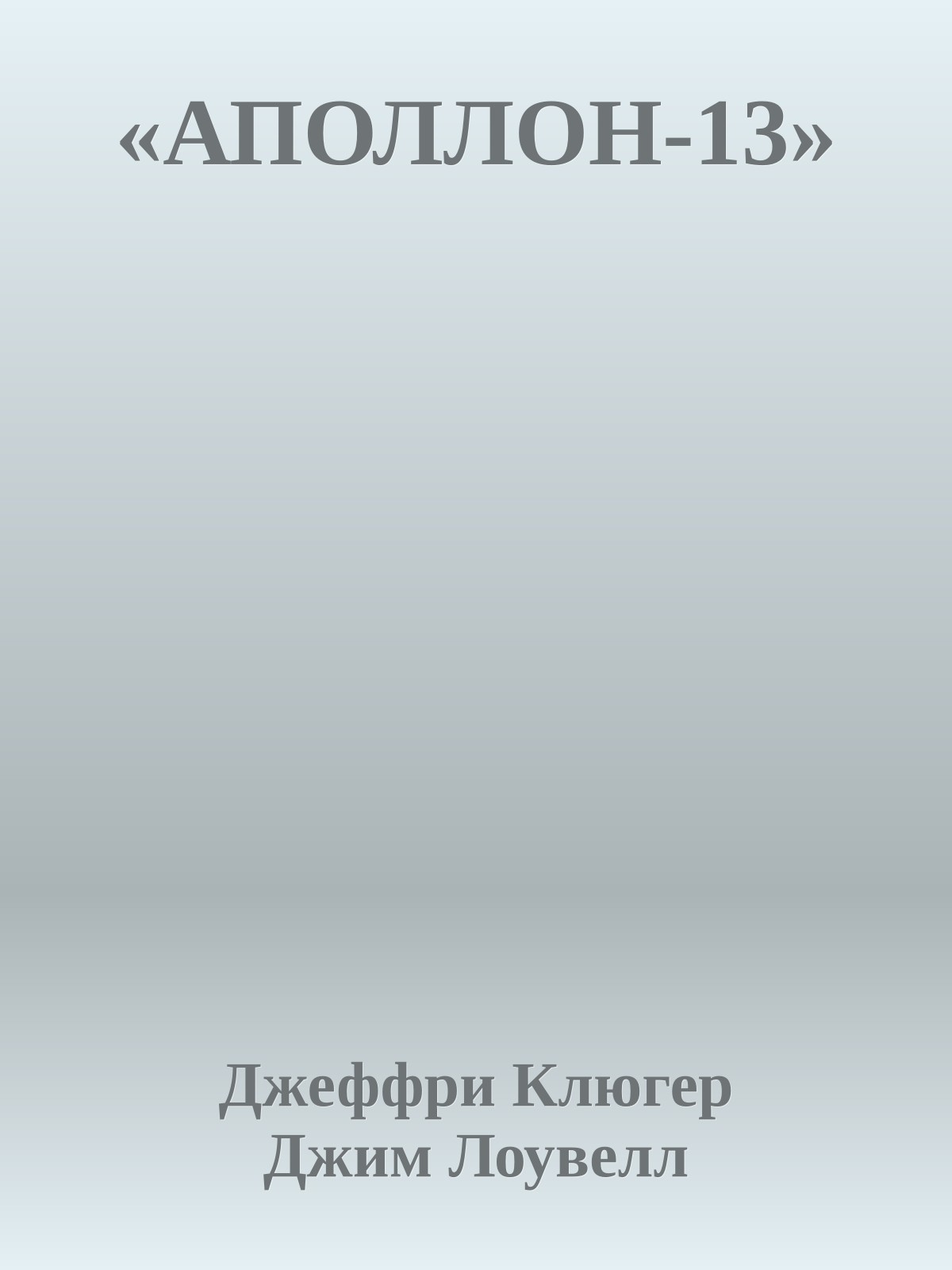 «АПОЛЛОН-13»