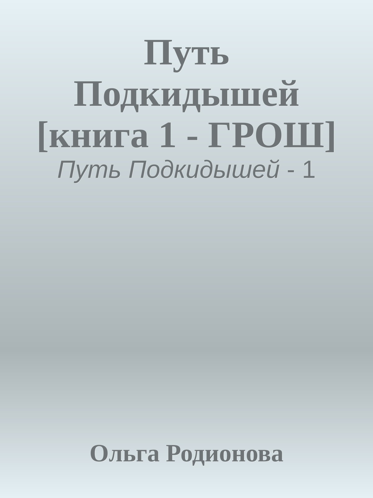 Путь Подкидышей [книга 1 - ГРОШ]