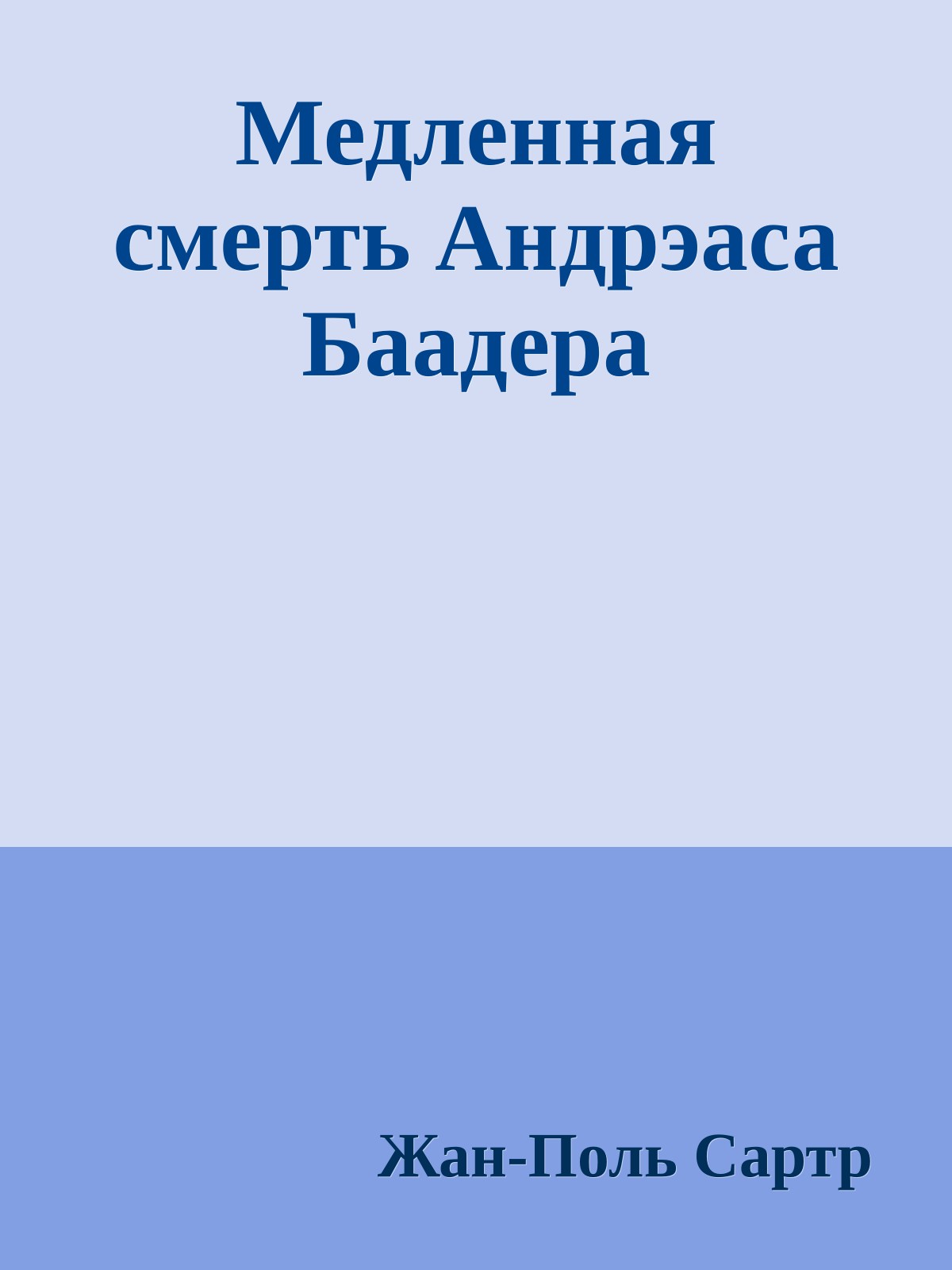 Медленная смерть Андрэаса Баадера