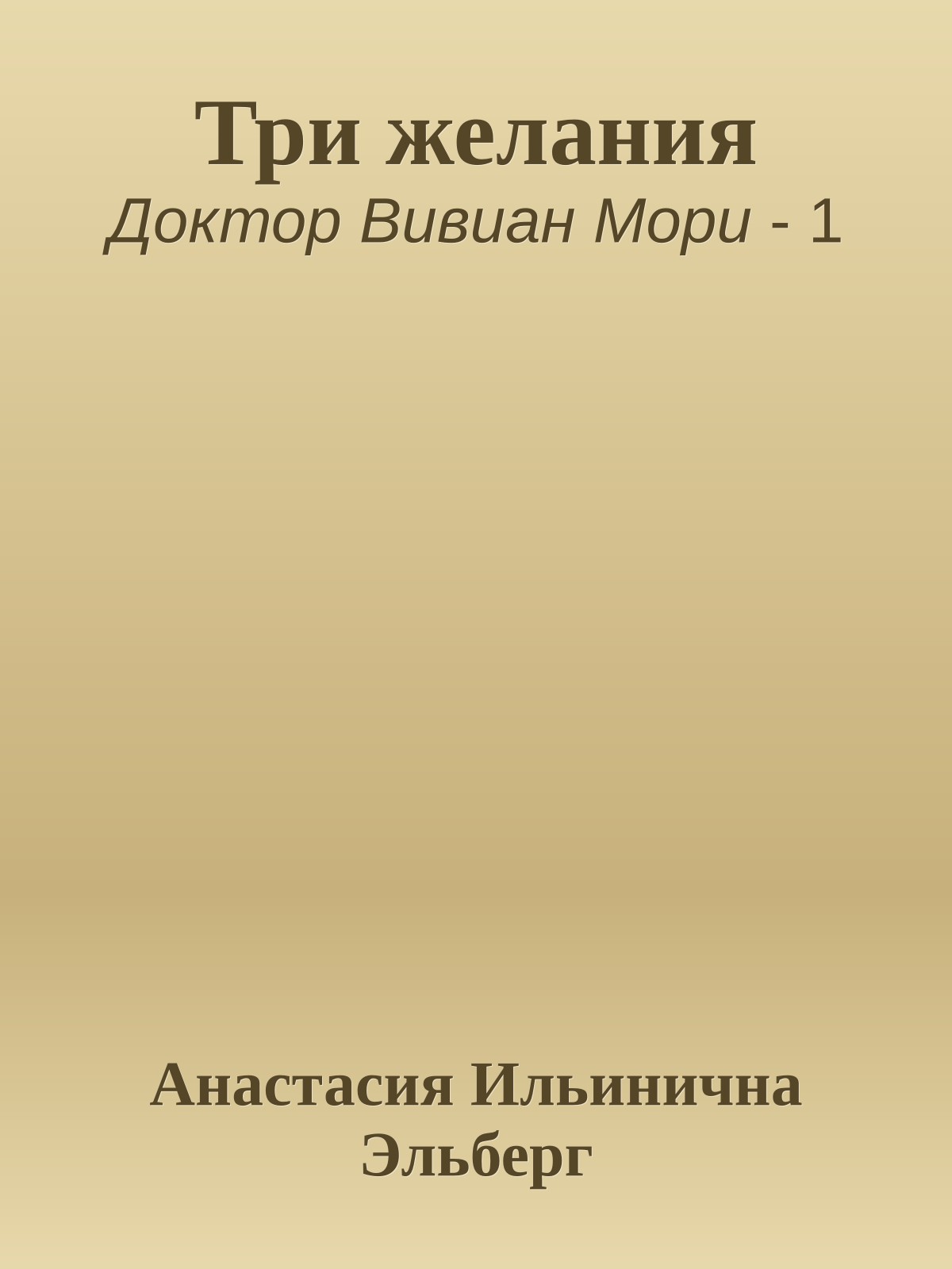 Три желания
