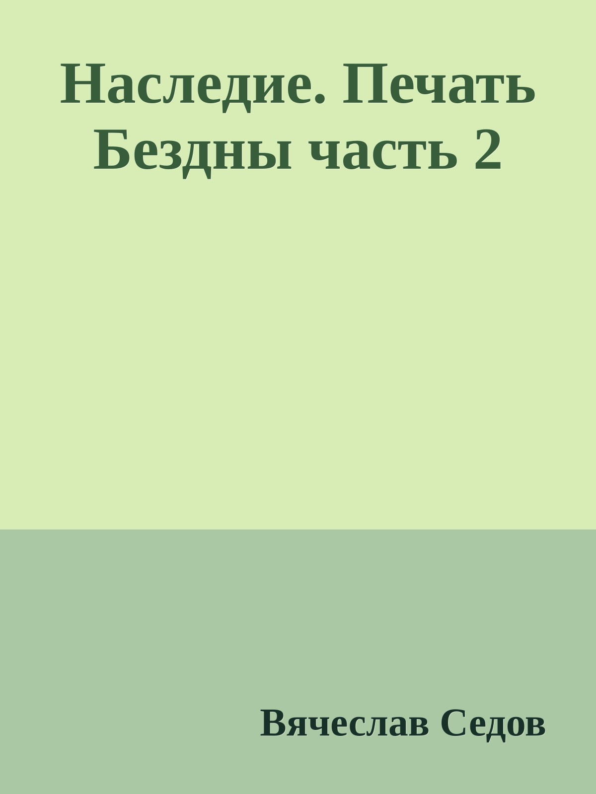 Наследие. Печать Бездны часть 2