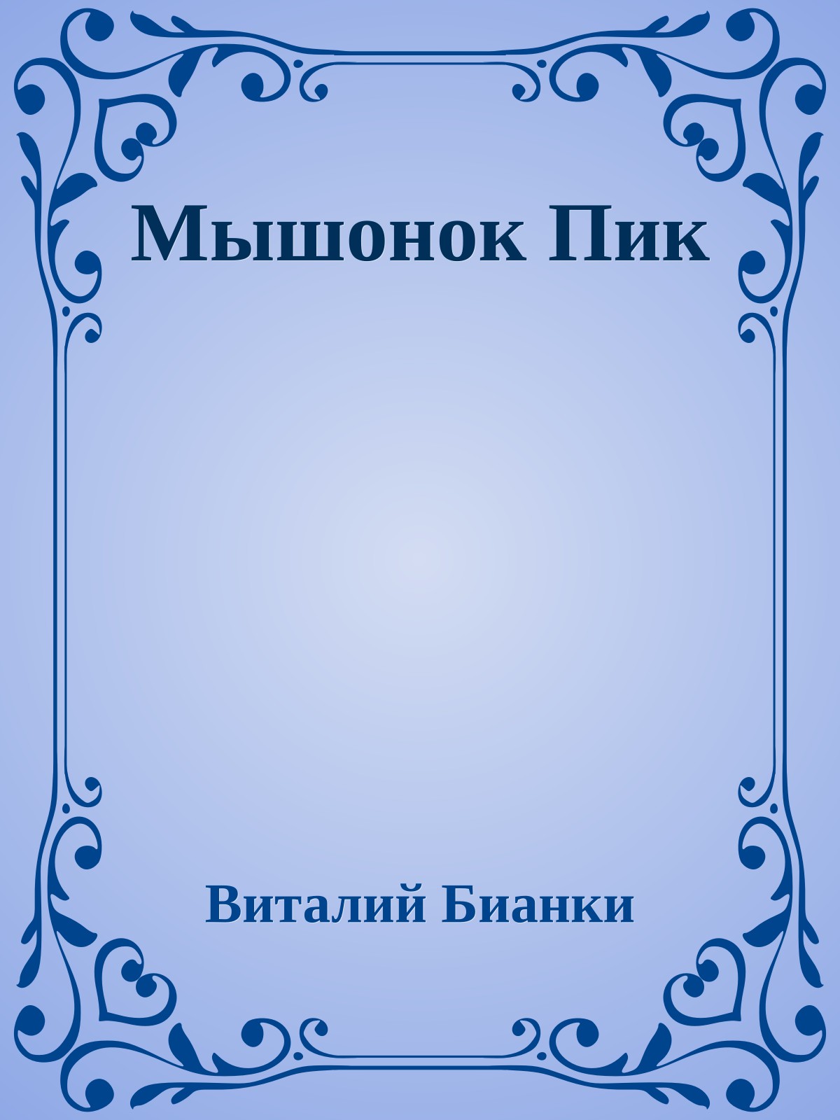 Мышонок Пик