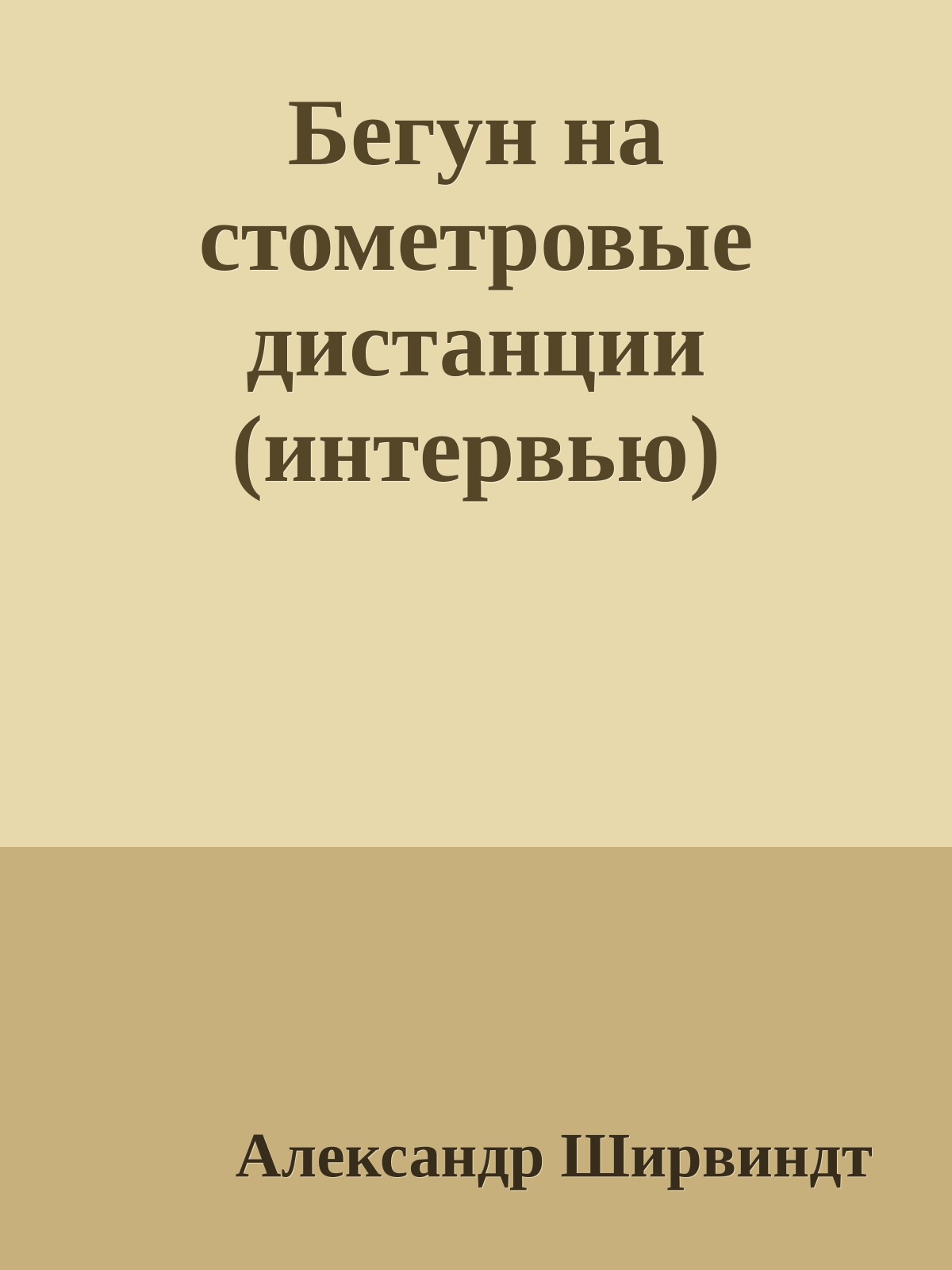 Бегун на стометровые дистанции (интервью)