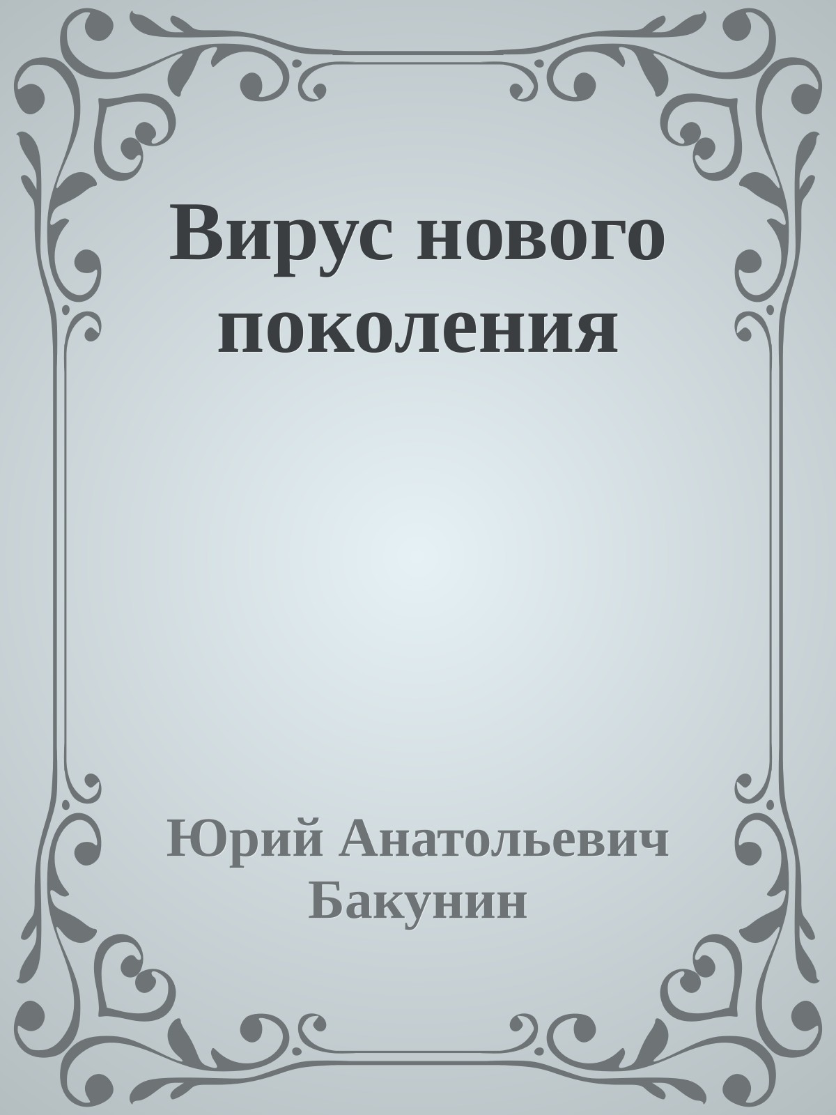 Вирус нового поколения