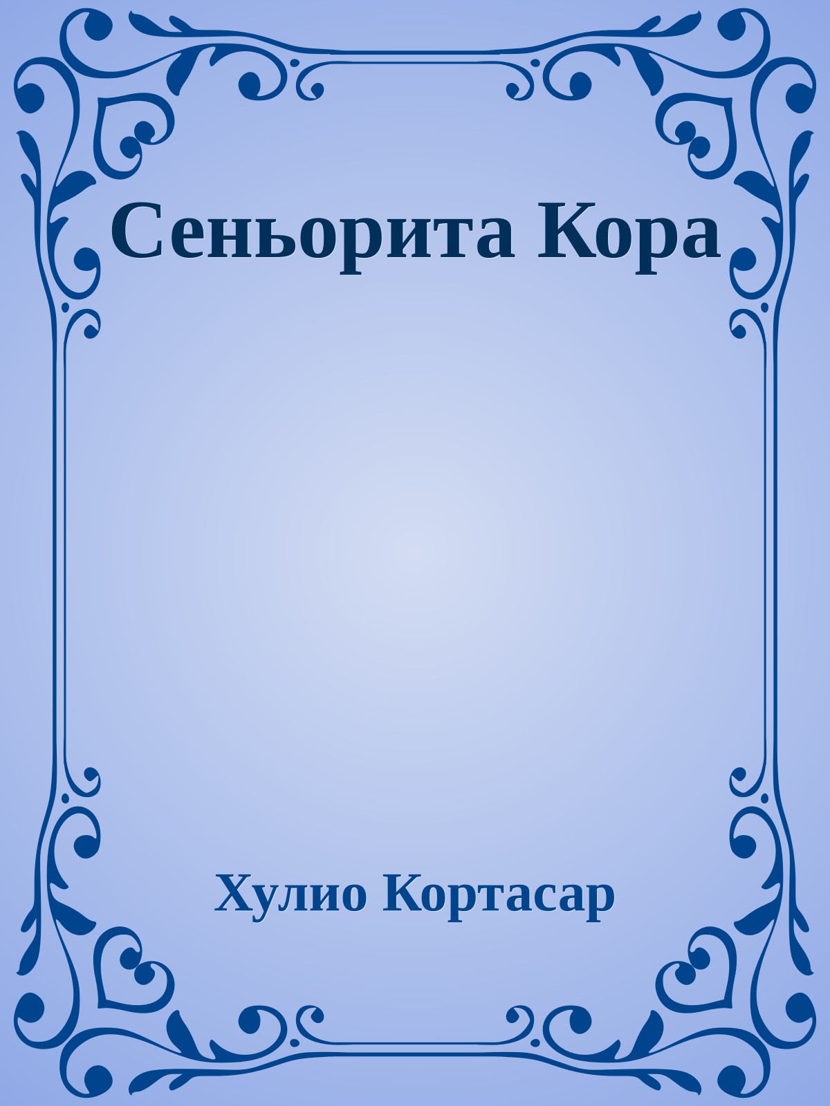 Сеньорита Кора