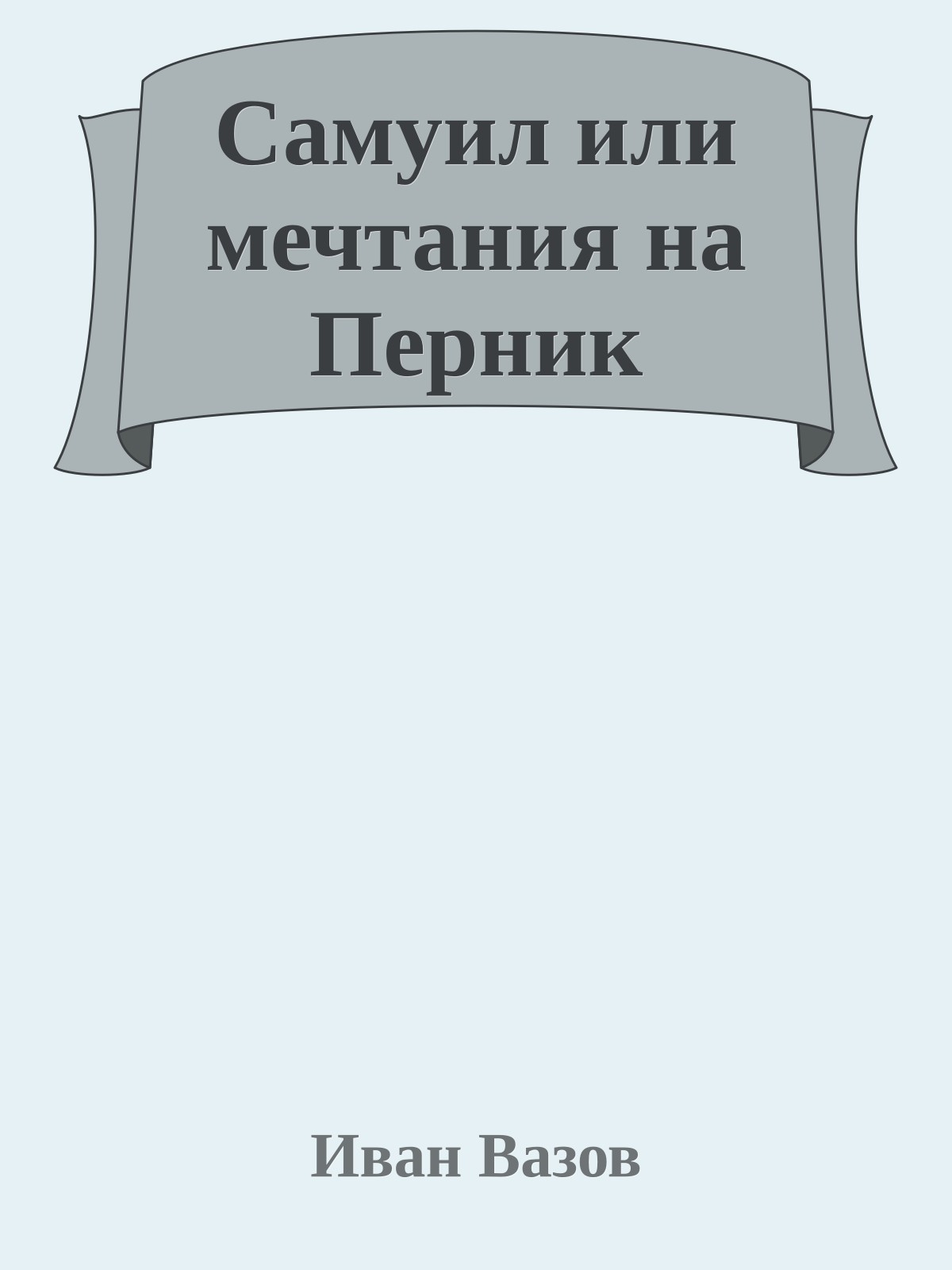 Самуил или мечтания на Перник