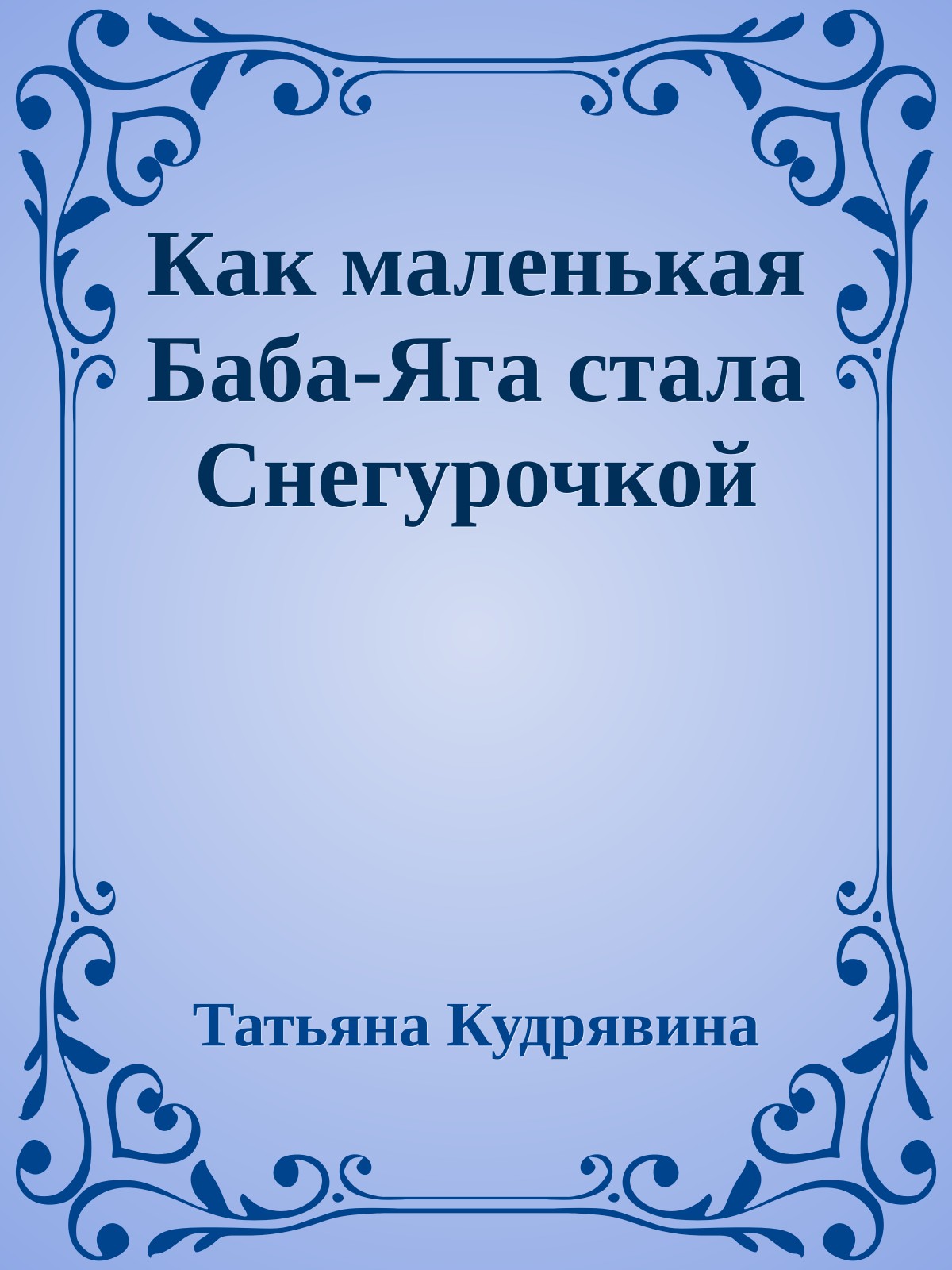Как маленькая Баба-Яга стала Снегурочкой