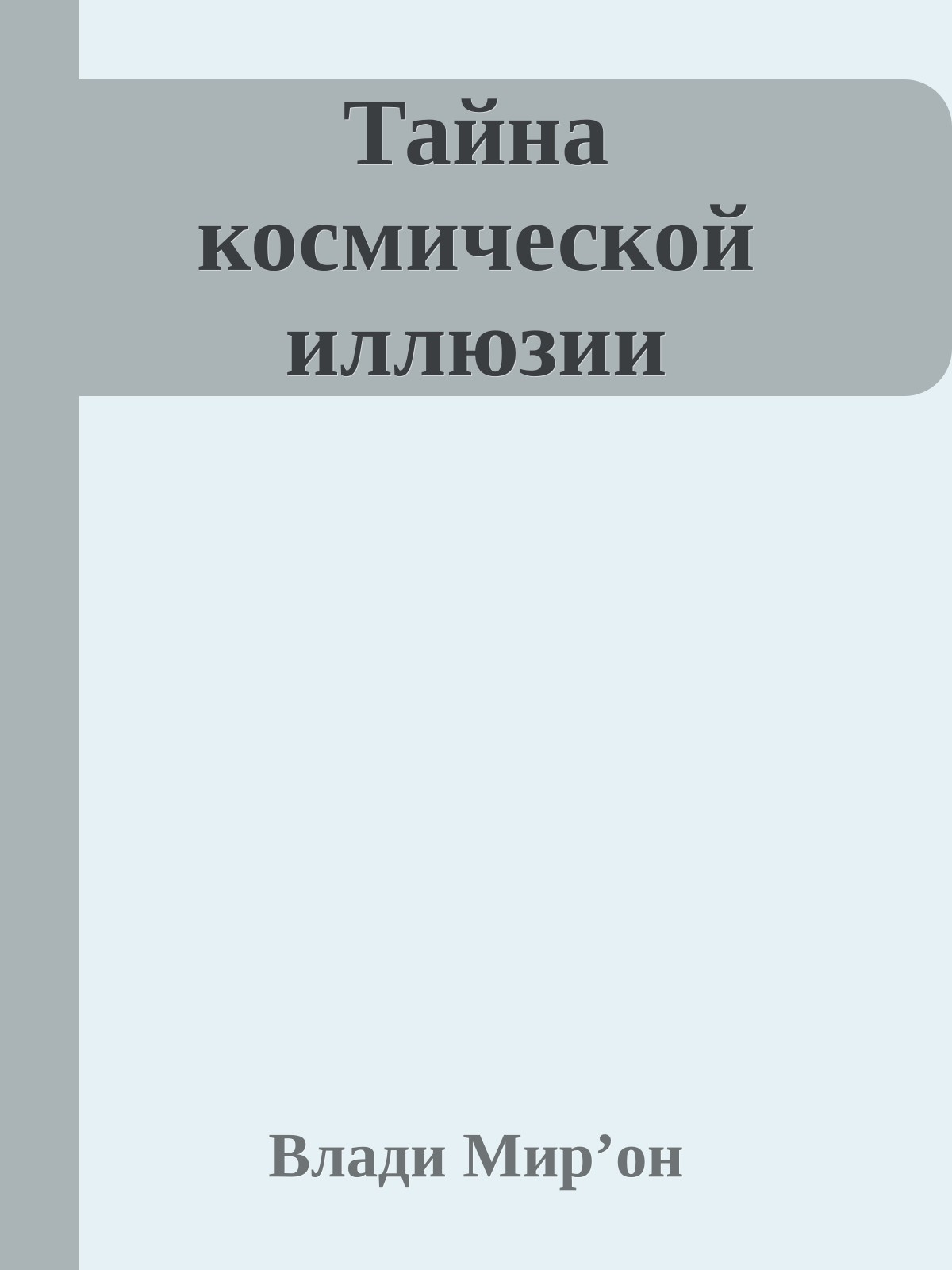 Тайна космической иллюзии