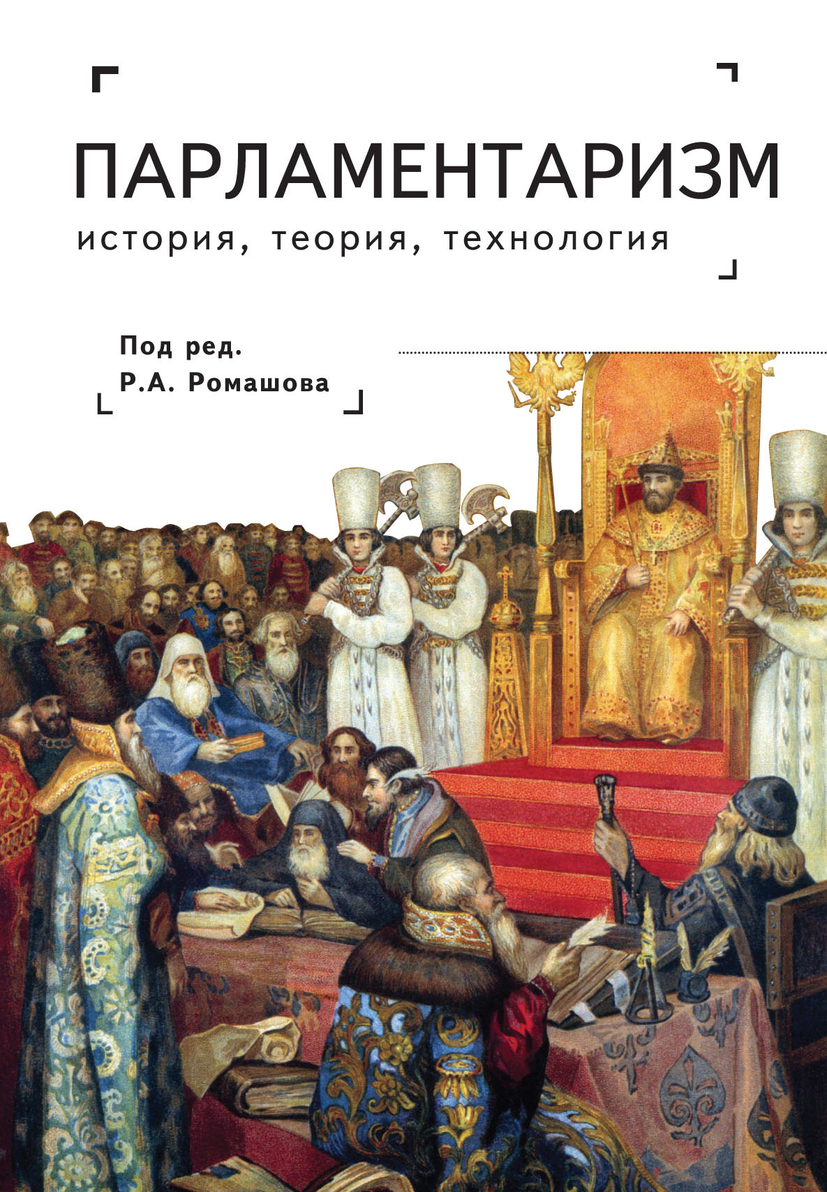 Парламентаризм. История, теория, технология [litres]
