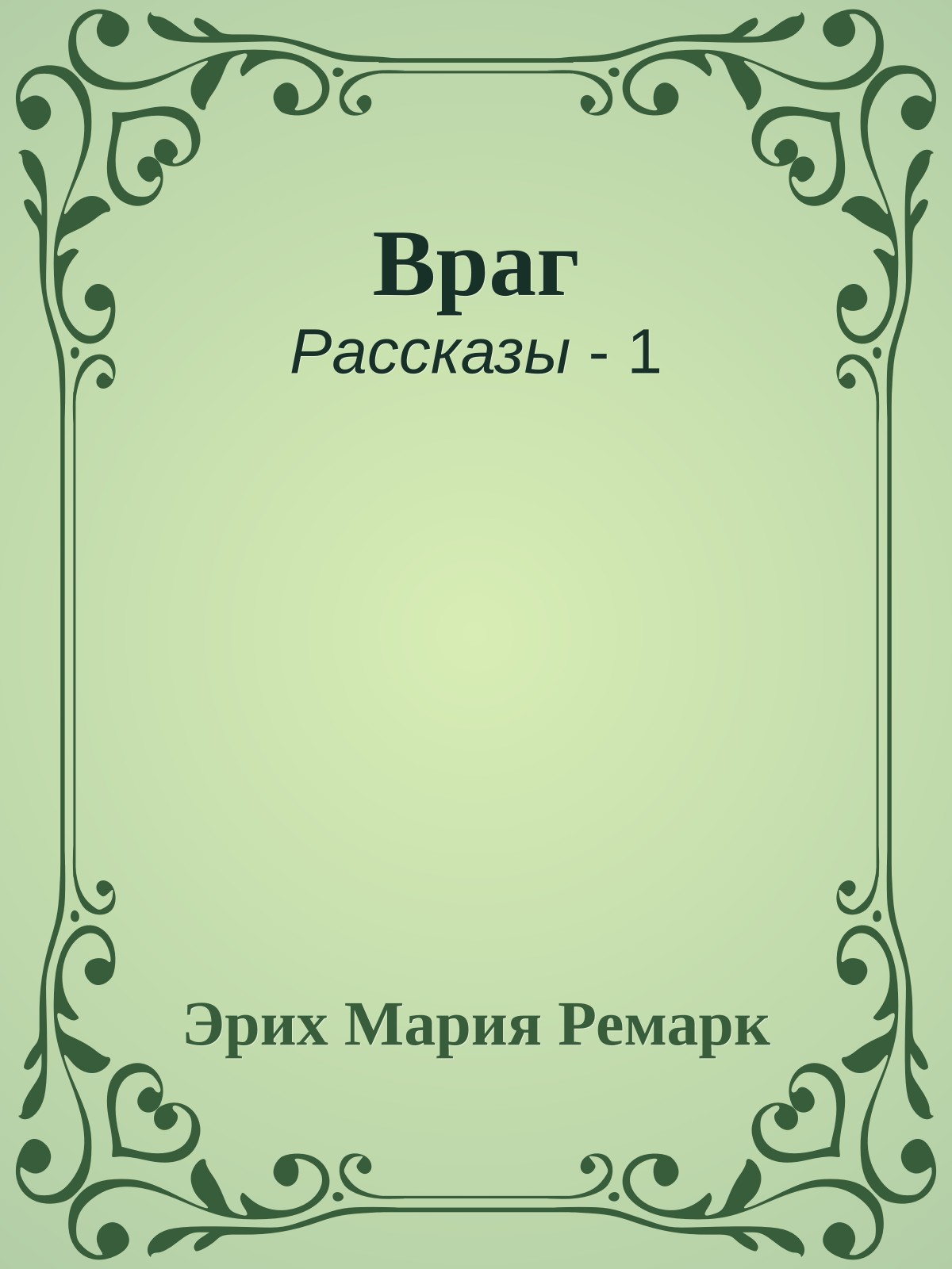 Враг