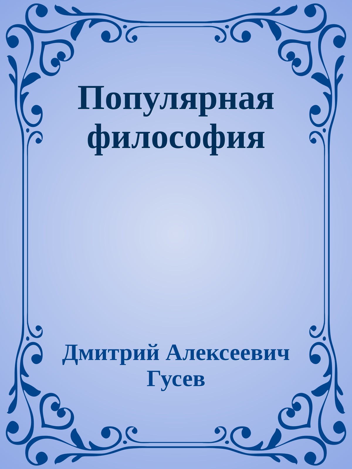 Популярная философия