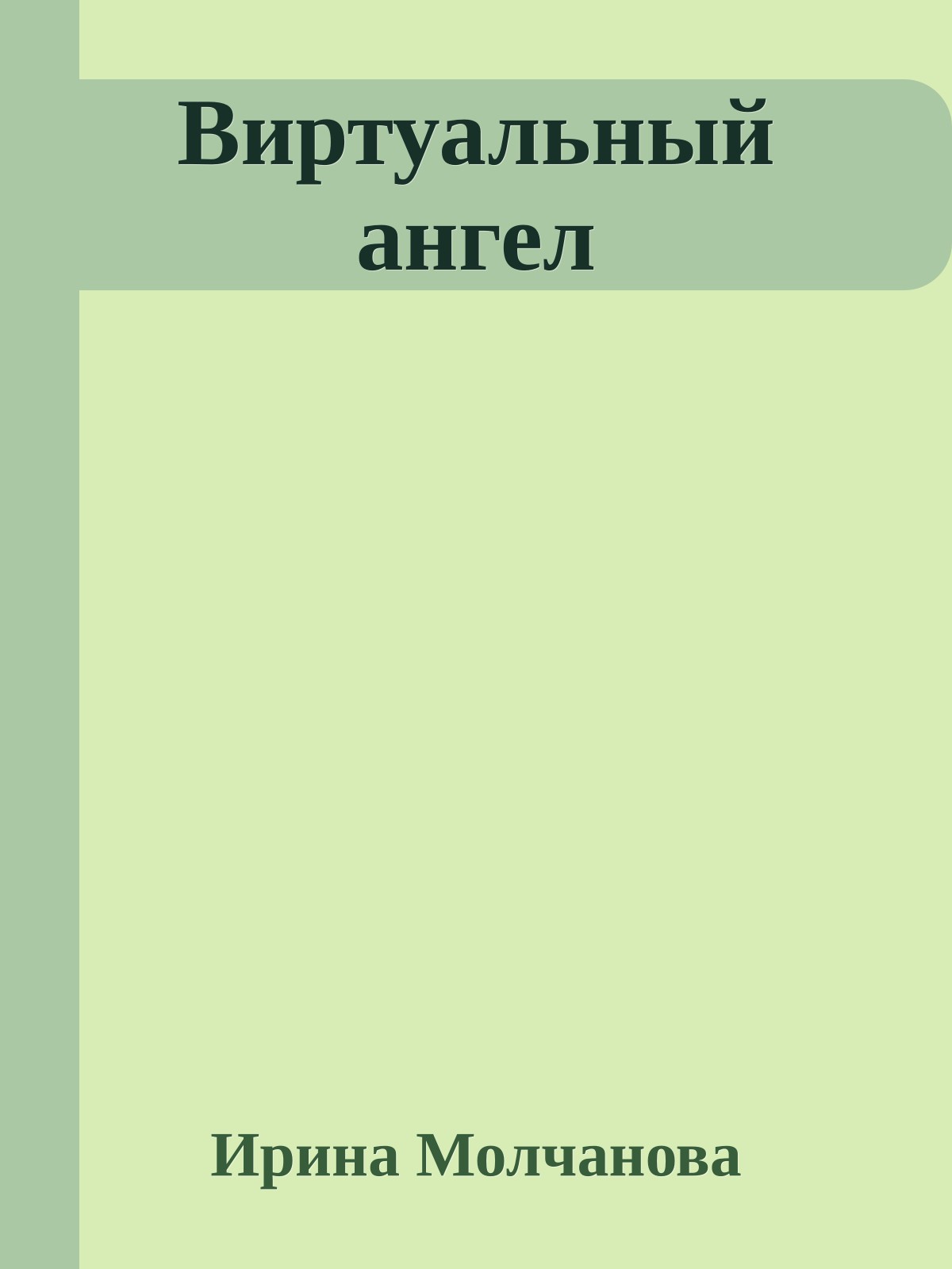 Виртуальный ангел