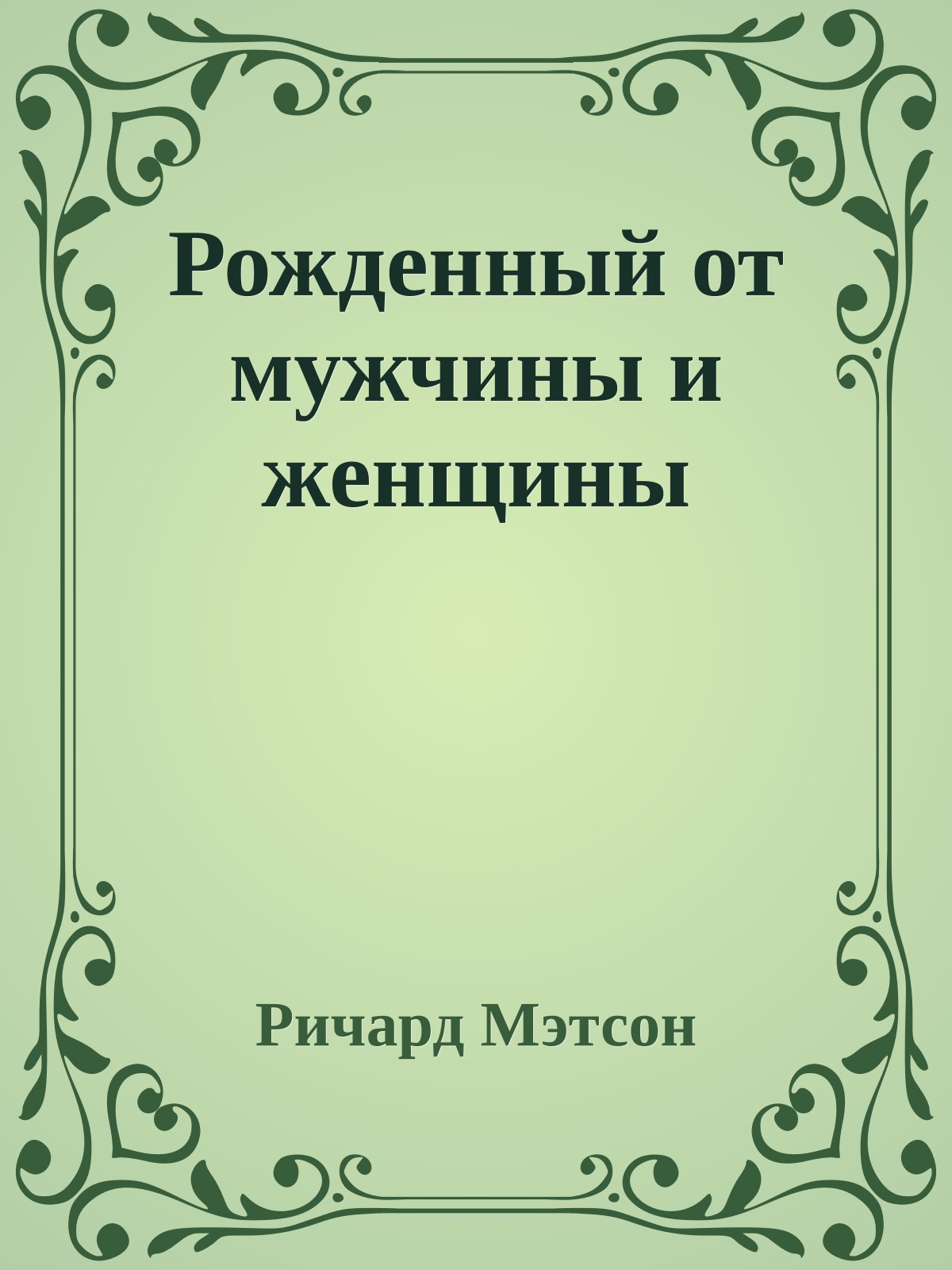 Рожденный от мужчины и женщины